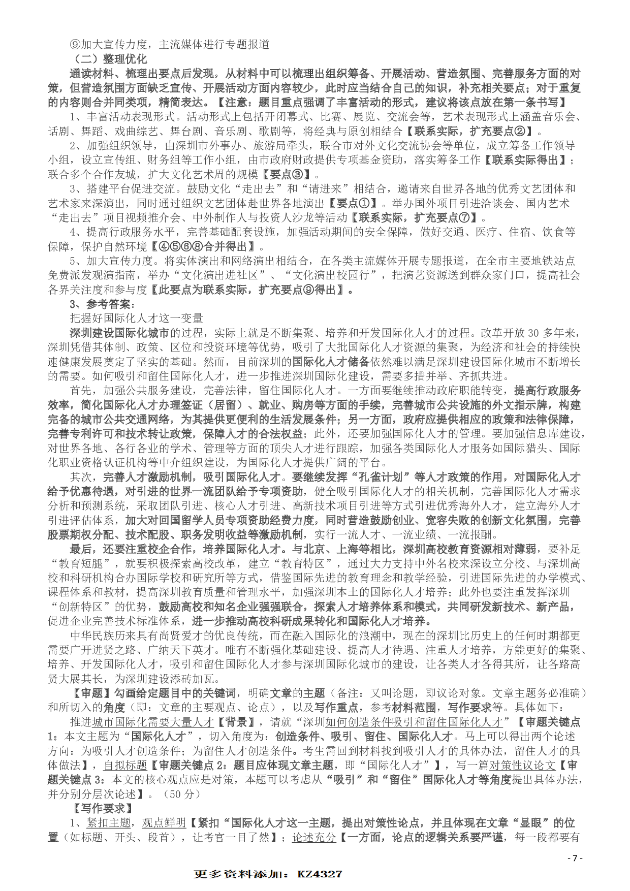 2016年深圳市公务员考试《申论》B卷及参考答案.pdf 第8页
