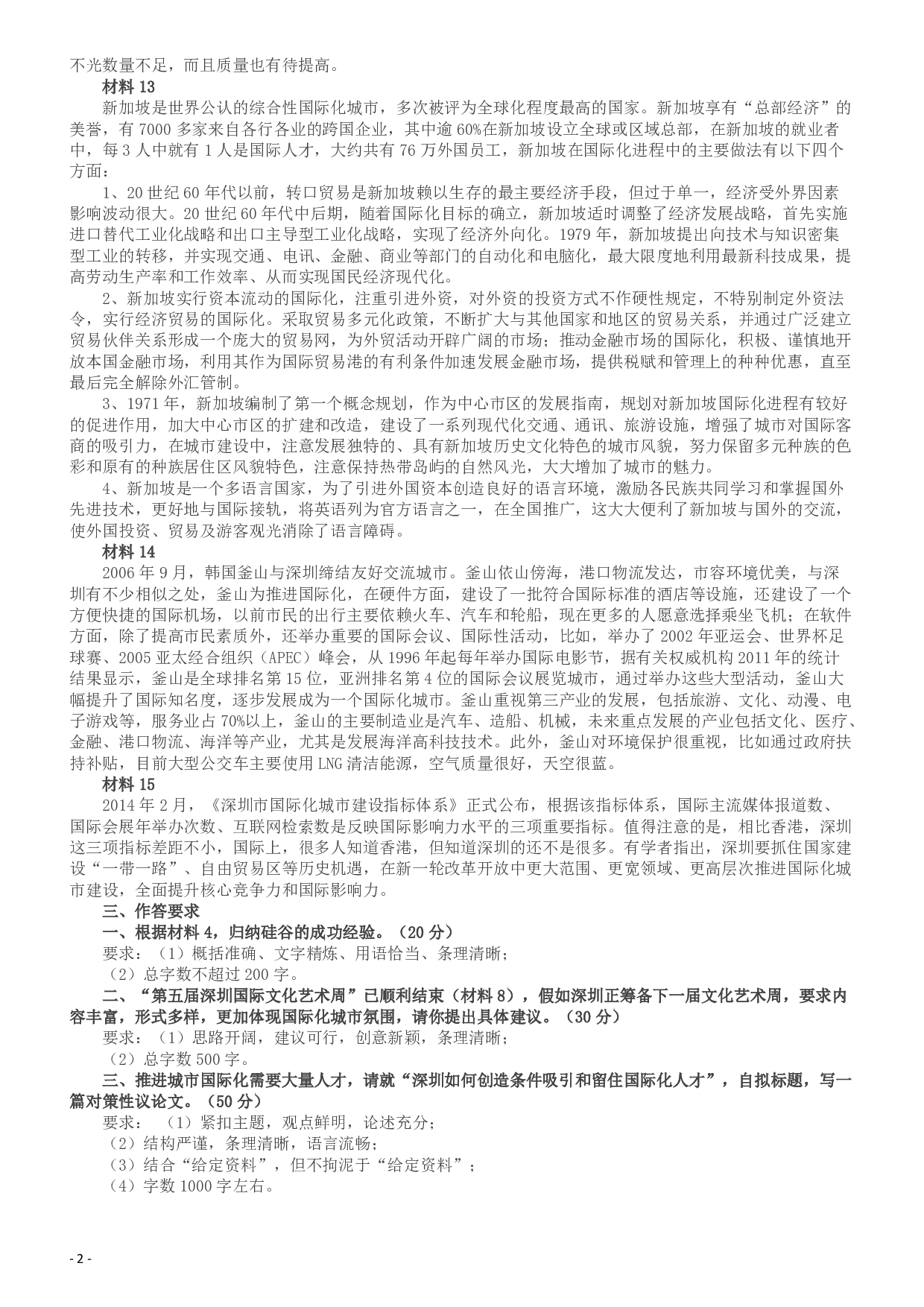 2016年深圳市公务员考试《申论》B卷及参考答案.pdf 第3页