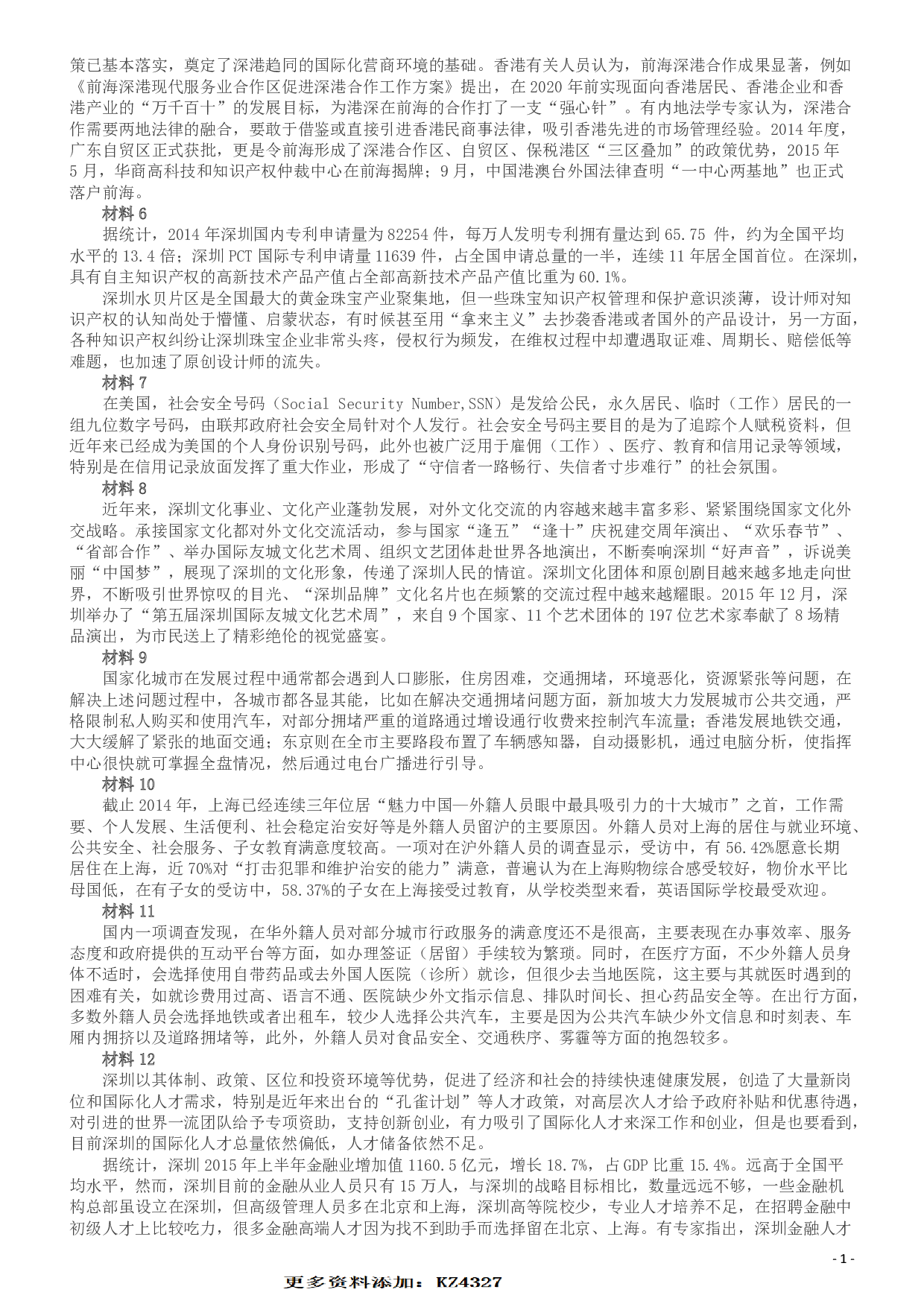 2016年深圳市公务员考试《申论》B卷及参考答案.pdf 第2页