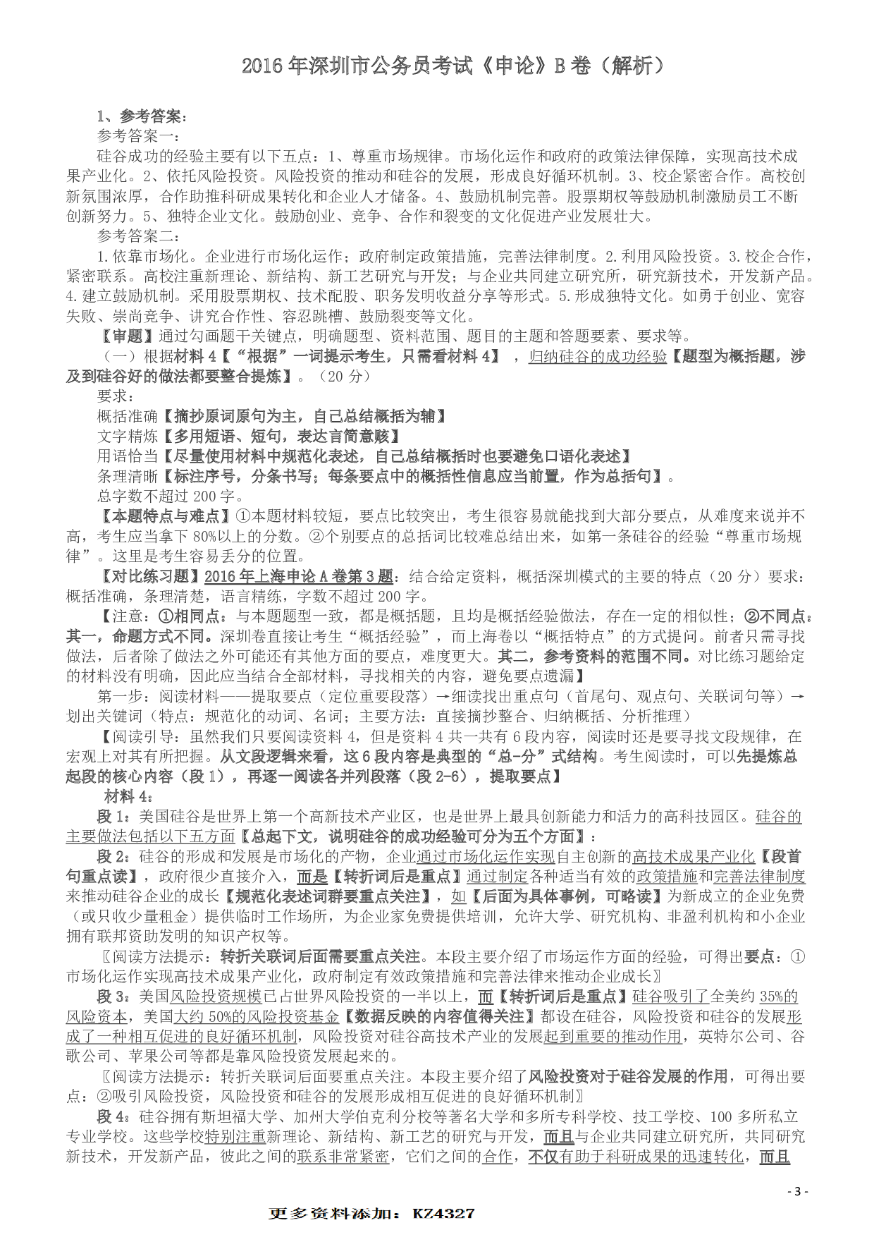 2016年深圳市公务员考试《申论》B卷及参考答案.pdf 第4页