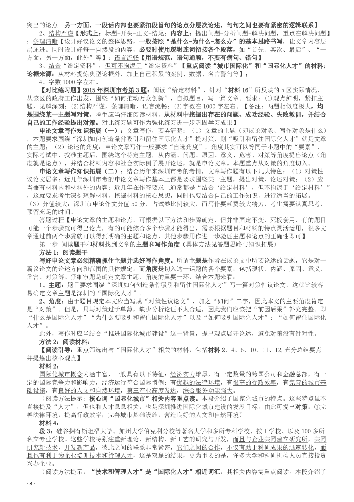 2016年深圳市公务员考试《申论》B卷及参考答案.pdf 第9页