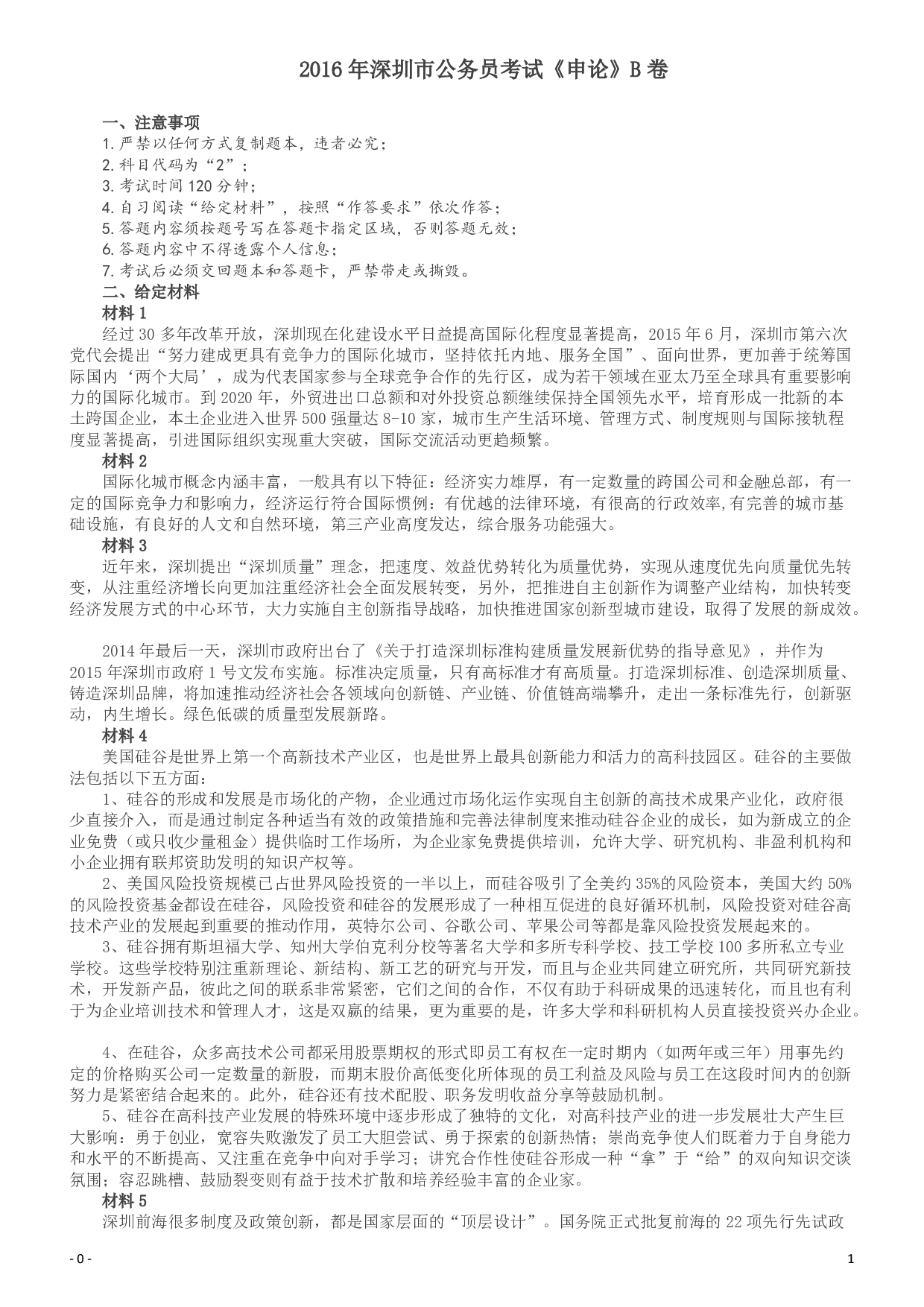 2016年深圳市公务员考试《申论》B卷及参考答案.pdf 第1页