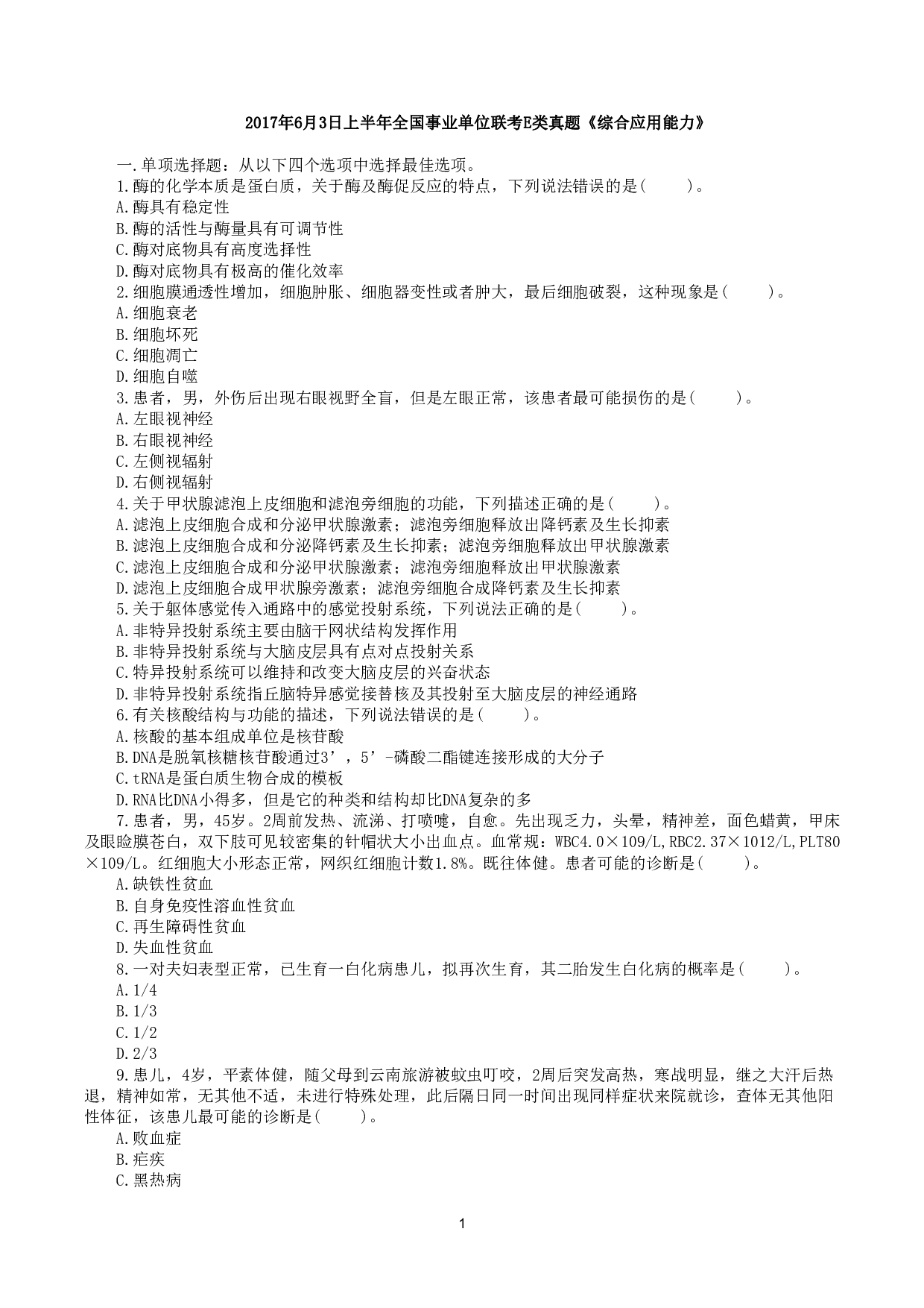 2017年6月3日上半年全国事业单位联考E类《综合应用能力》真题.pdf 第1页