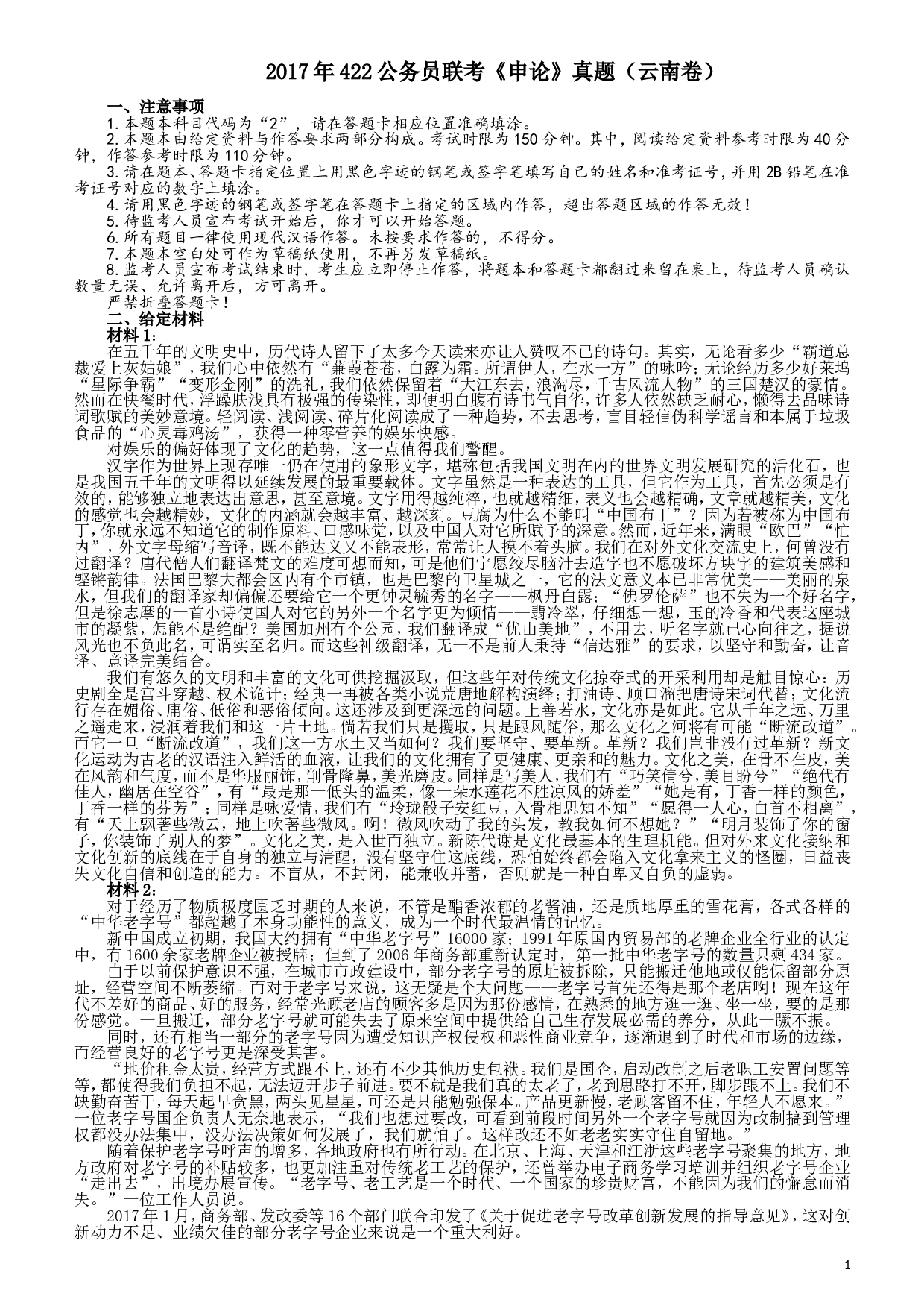 2017年422公务员联考《申论》（云南卷）真题答案及解析.doc 第1页