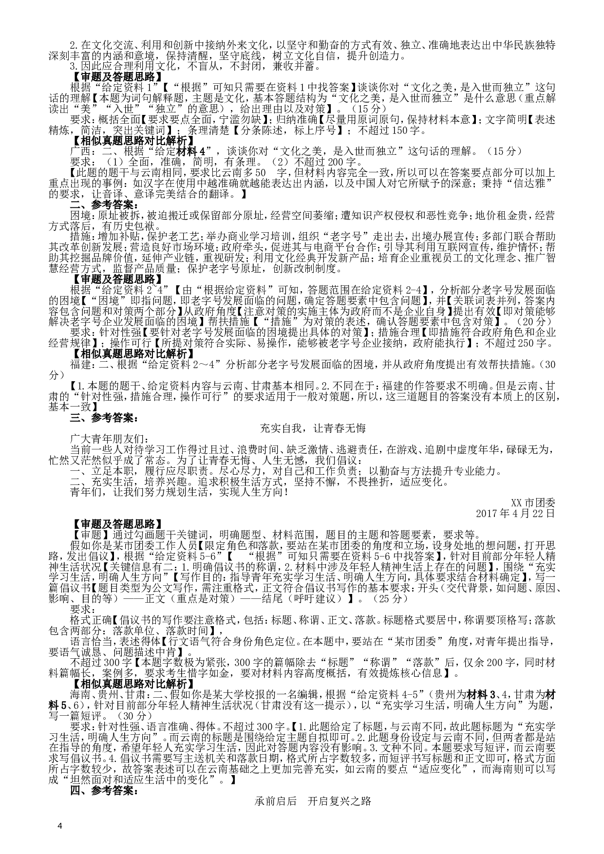 2017年422公务员联考《申论》（云南卷）真题答案及解析.doc 第4页
