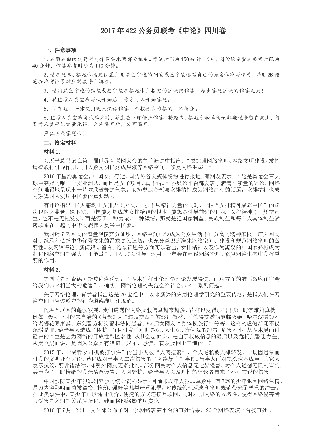 2017年422公务员联考《申论》（四川上半年卷）真题答案及解析.doc 第1页