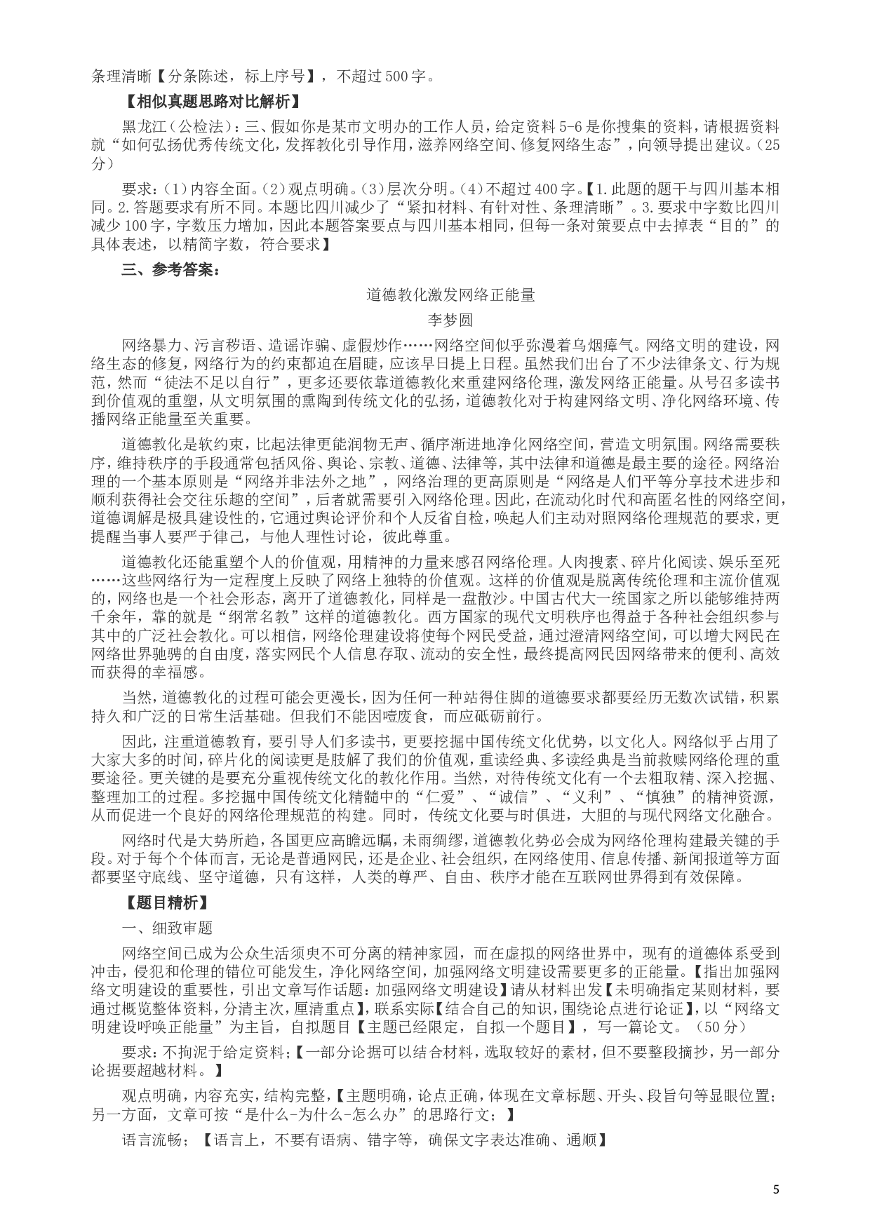 2017年422公务员联考《申论》（四川上半年卷）真题答案及解析.doc 第5页
