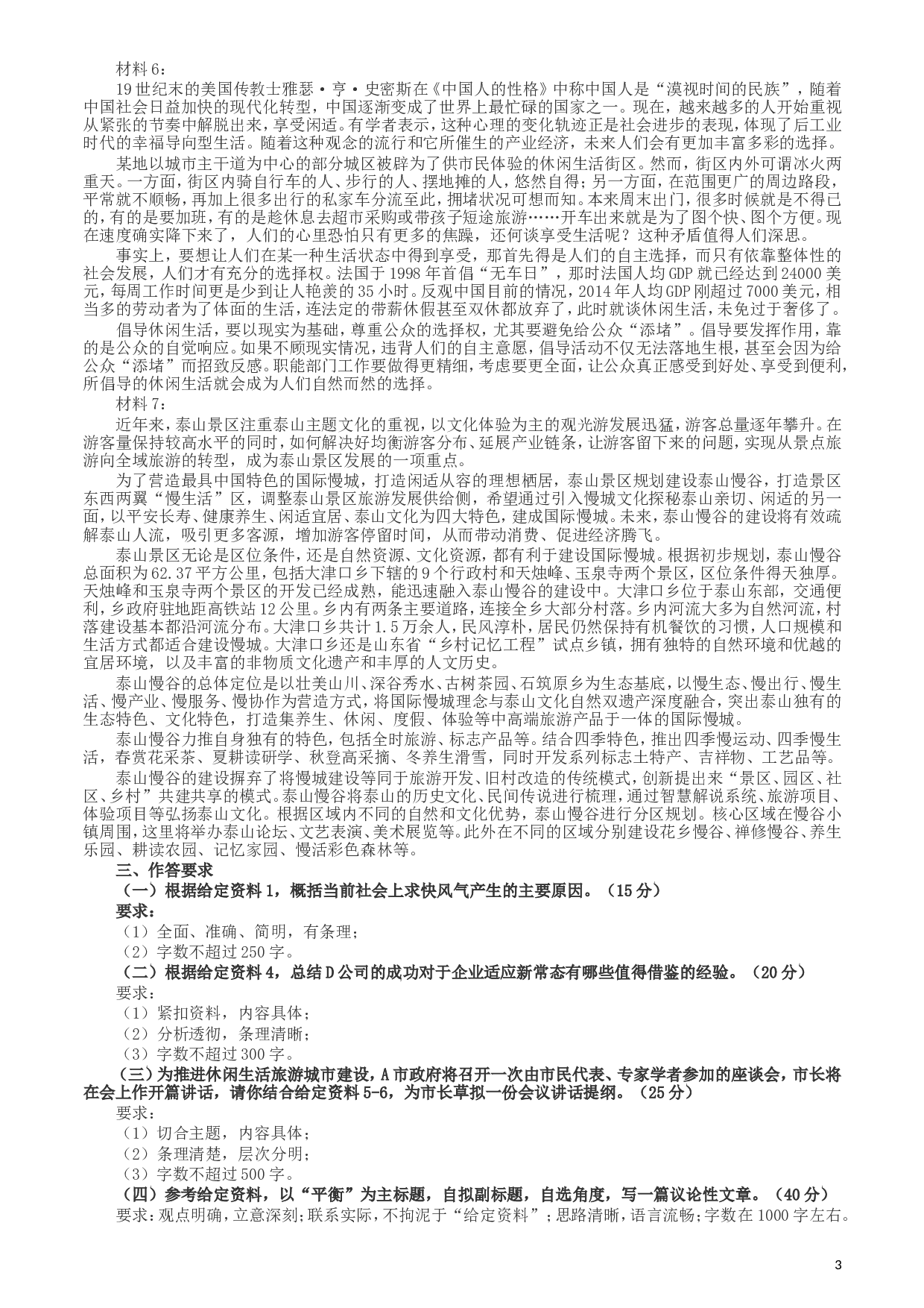 2017年422公务员联考《申论》（天津卷）真题答案及解析.doc 第3页