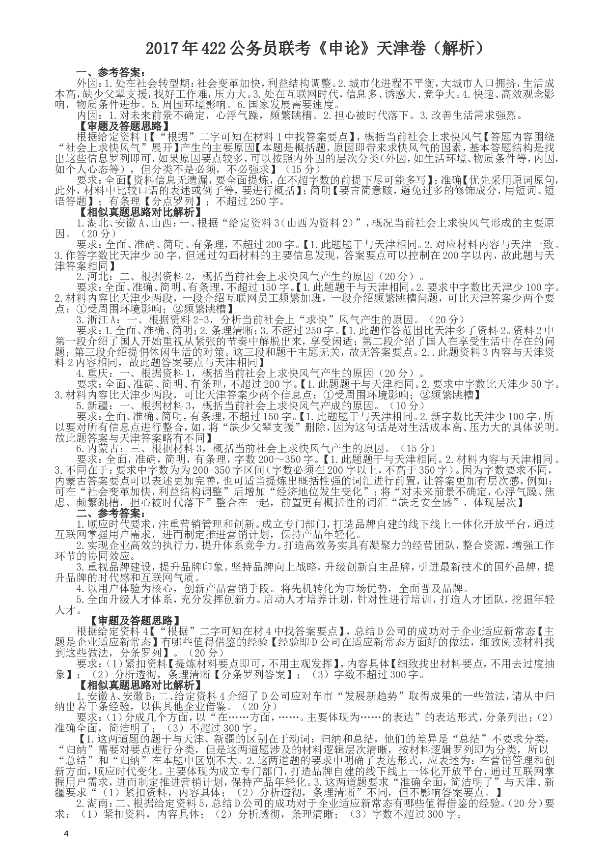 2017年422公务员联考《申论》（天津卷）真题答案及解析.doc 第4页