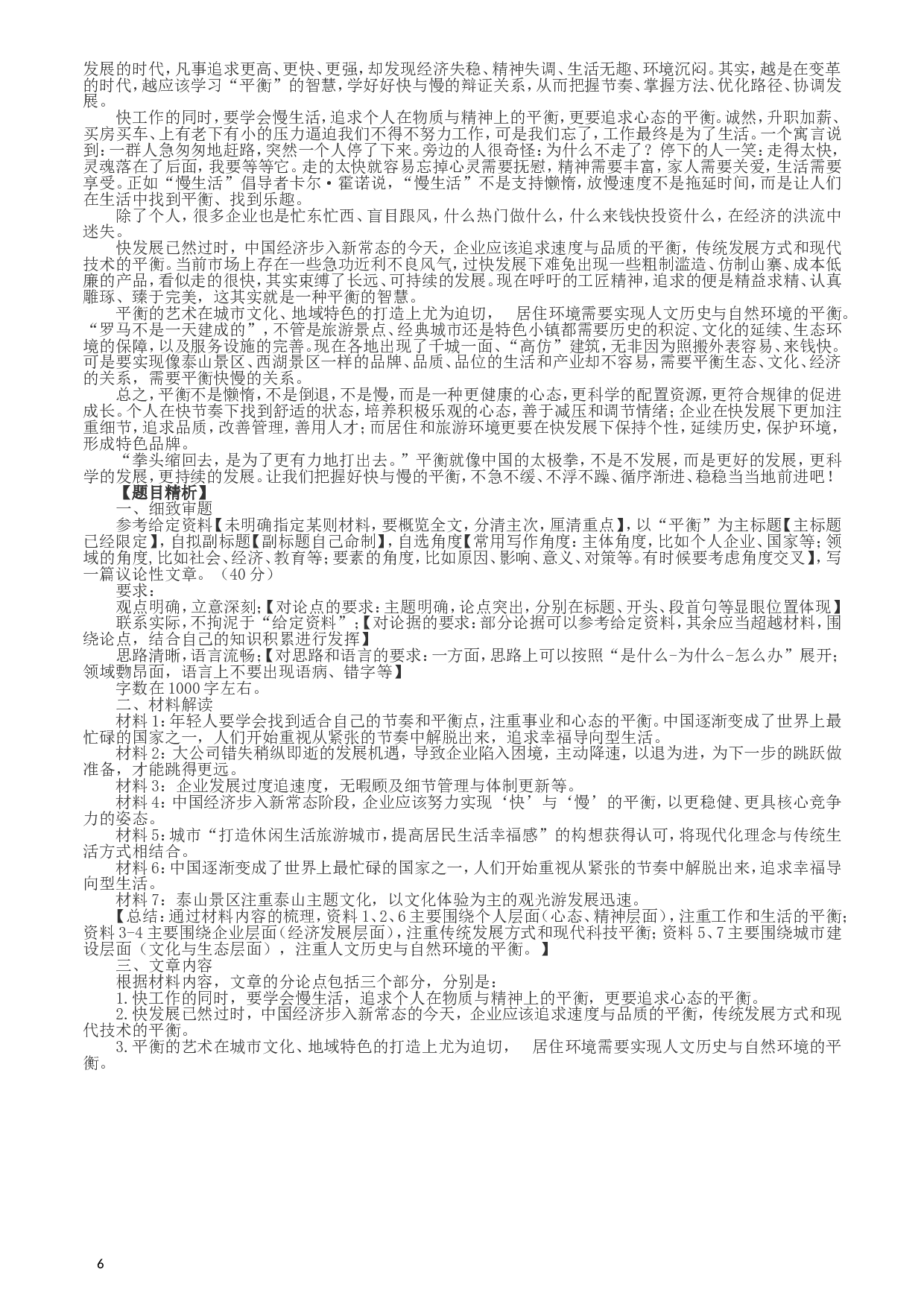 2017年422公务员联考《申论》（天津卷）真题答案及解析.doc 第6页