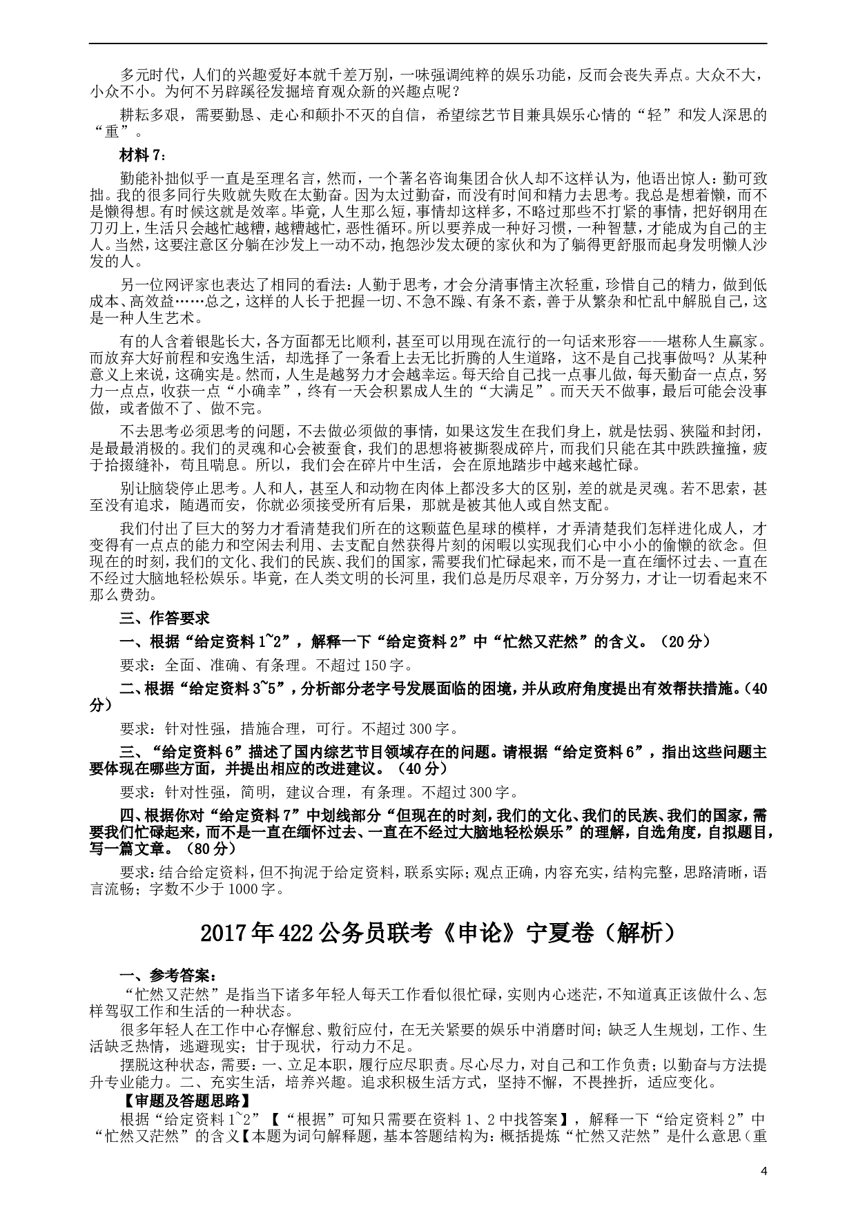 2017年422公务员联考《申论》（宁夏卷）真题答案及解析.doc 第4页
