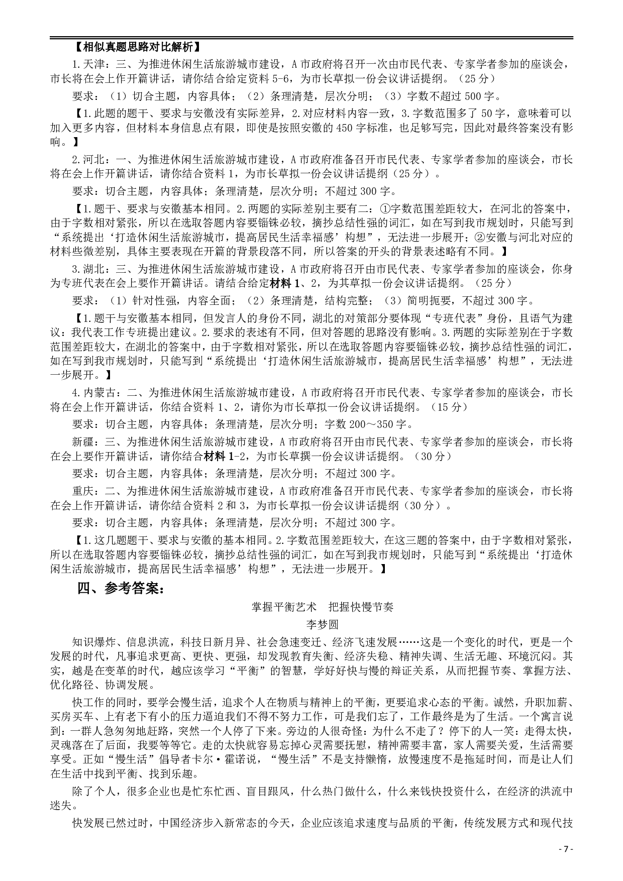 2017年422公务员联考《申论》（安徽A卷）真题答案及解析 .pdf 第7页