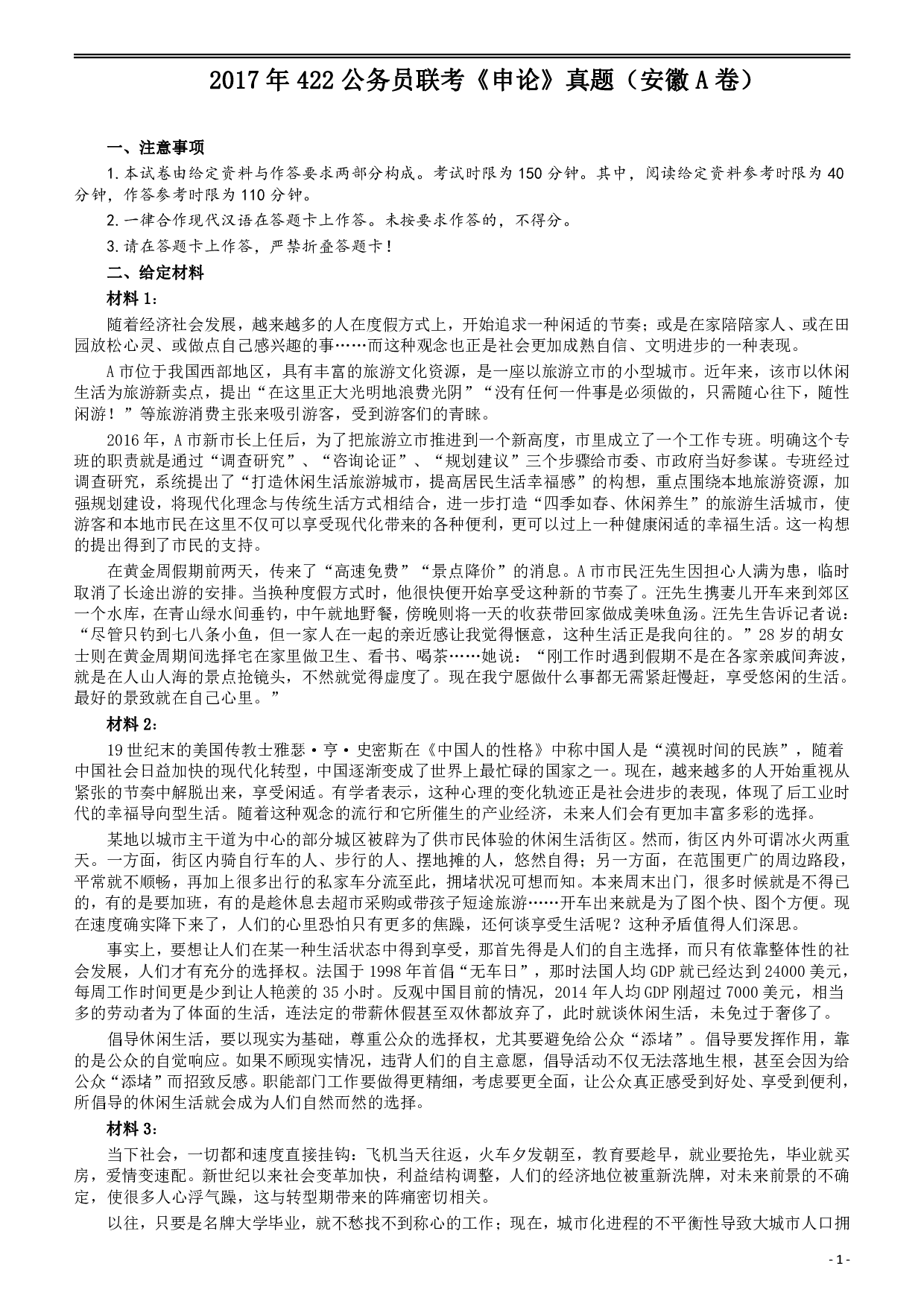 2017年422公务员联考《申论》（安徽A卷）真题答案及解析 .pdf 第1页