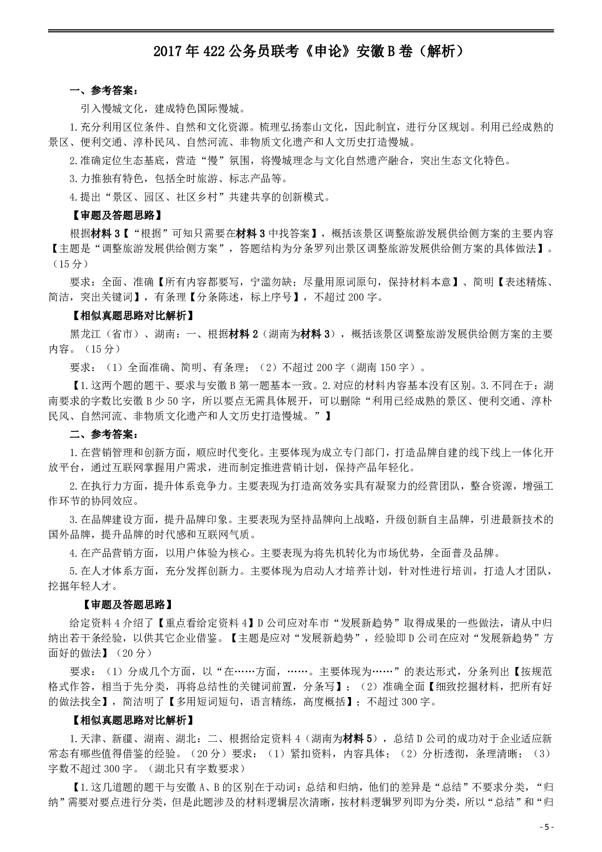 2017年422公务员联考《申论》（安徽B卷）真题答案及解析 .pdf 第5页