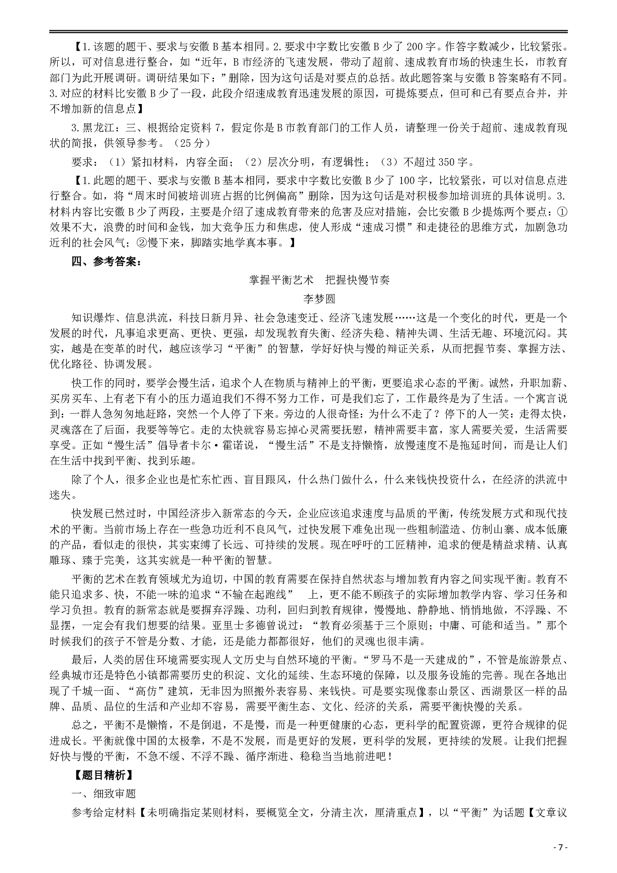 2017年422公务员联考《申论》（安徽B卷）真题答案及解析 .pdf 第7页