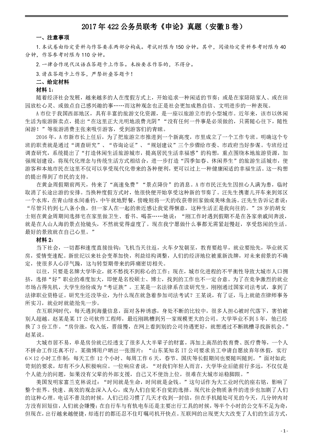 2017年422公务员联考《申论》（安徽B卷）真题答案及解析 .pdf 第1页