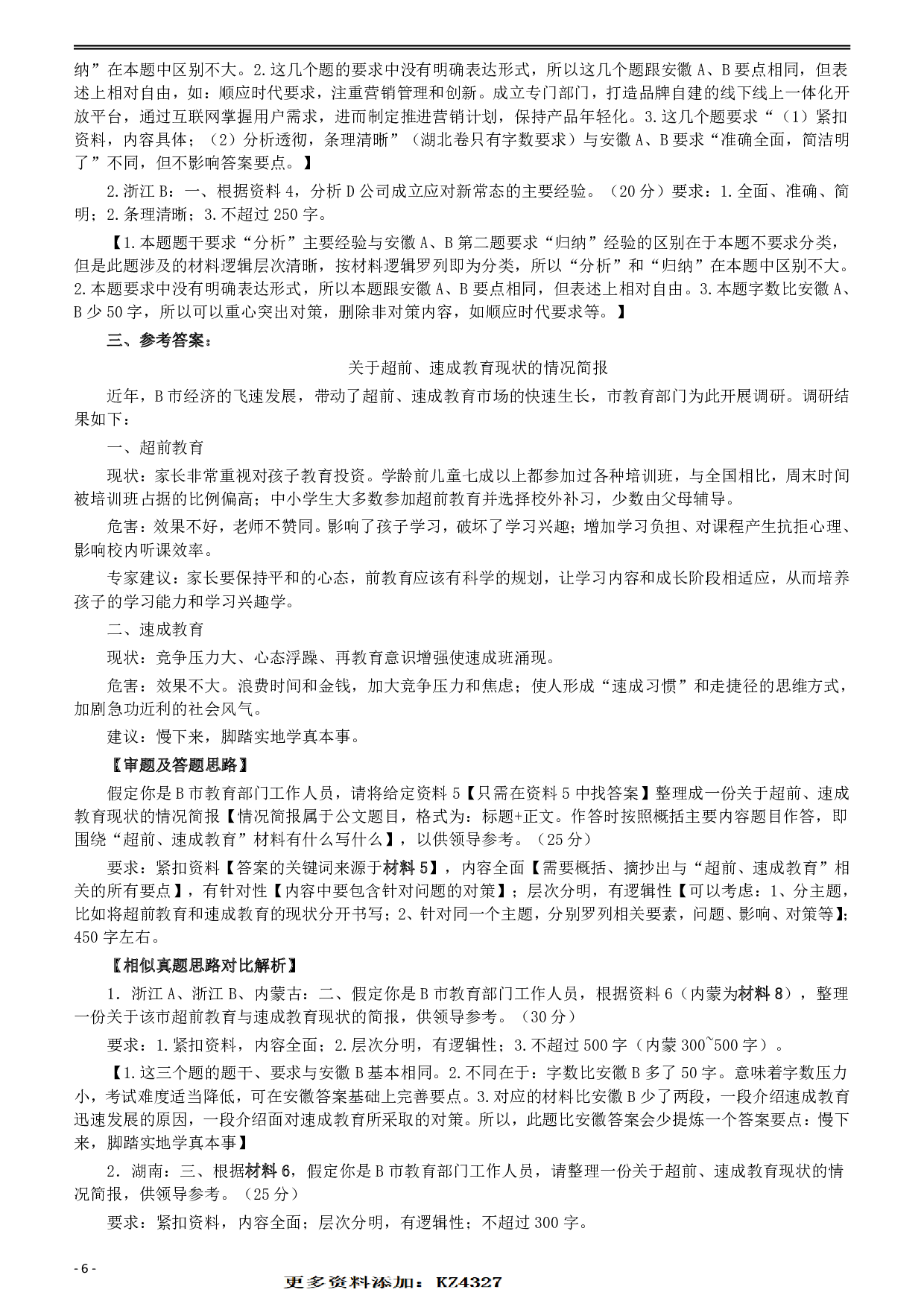 2017年422公务员联考《申论》（安徽B卷）真题答案及解析 .pdf 第6页