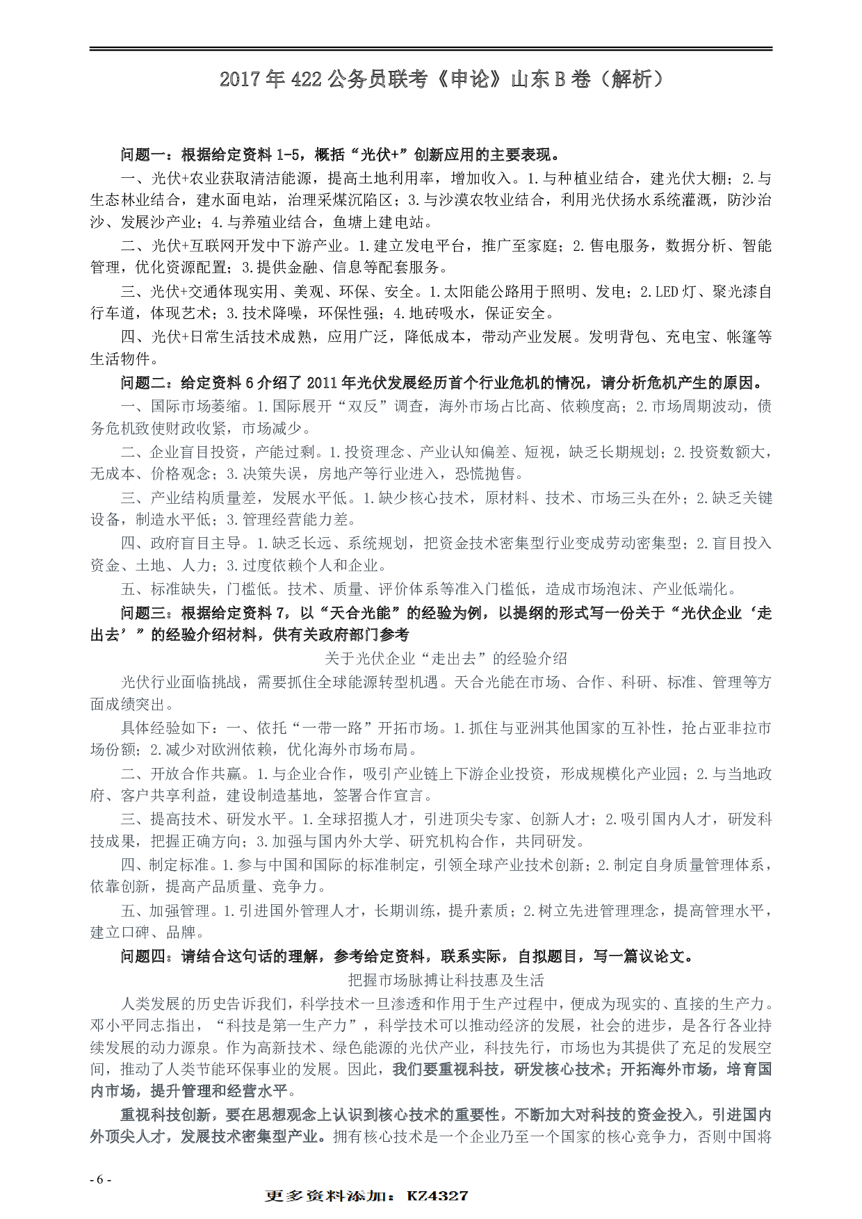 2017年422公务员联考《申论》（山东B类）及参考答案.pdf 第6页