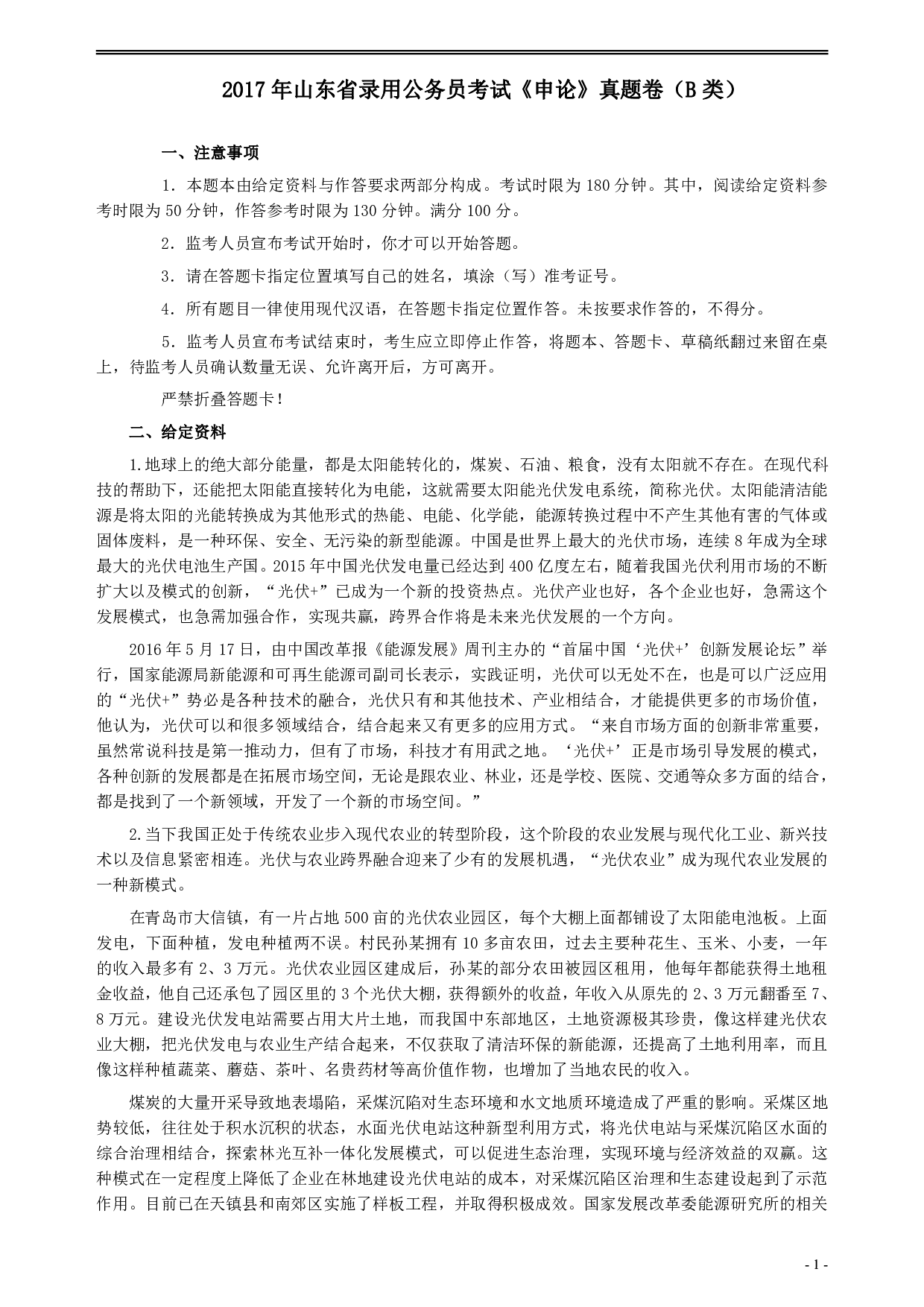 2017年422公务员联考《申论》（山东B类）及参考答案.pdf 第1页