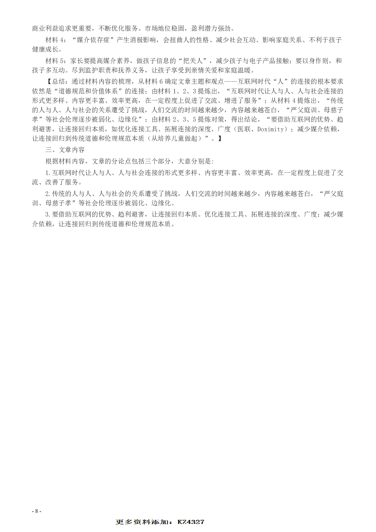 2017年422公务员联考《申论》（山东C类）及参考答案.pdf 第8页
