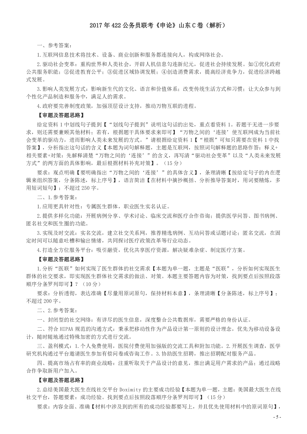 2017年422公务员联考《申论》（山东C类）及参考答案.pdf 第5页