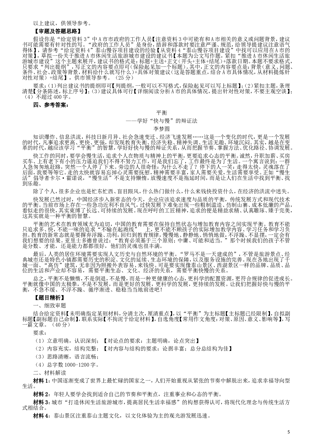 2017年422公务员联考《申论》（山西卷）真题答案及解析.doc 第5页