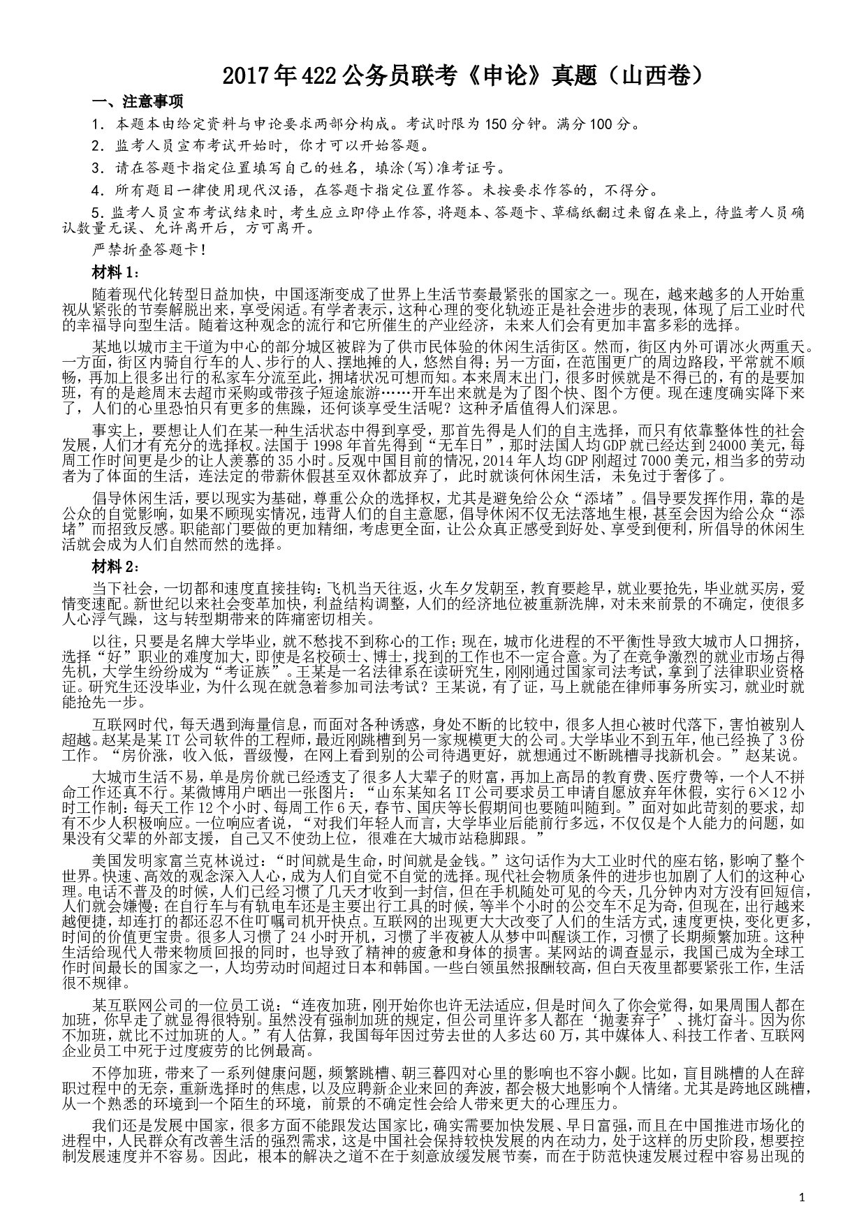 2017年422公务员联考《申论》（山西卷）真题答案及解析.doc 第1页