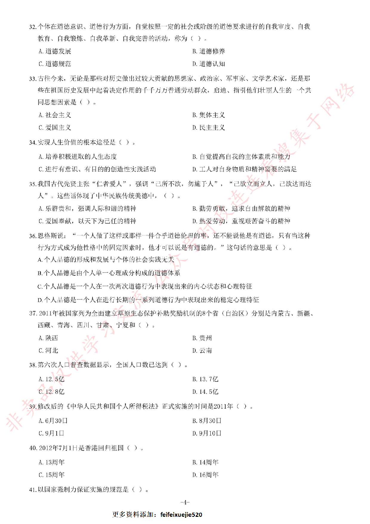 2012年甘肃省选拔万名高校毕业生下基层考试 《公共基础知识》题.pdf 第4页