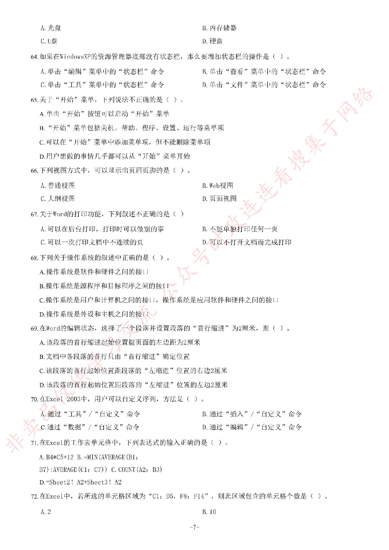 2012年甘肃省选拔万名高校毕业生下基层考试 《公共基础知识》题.pdf 第7页