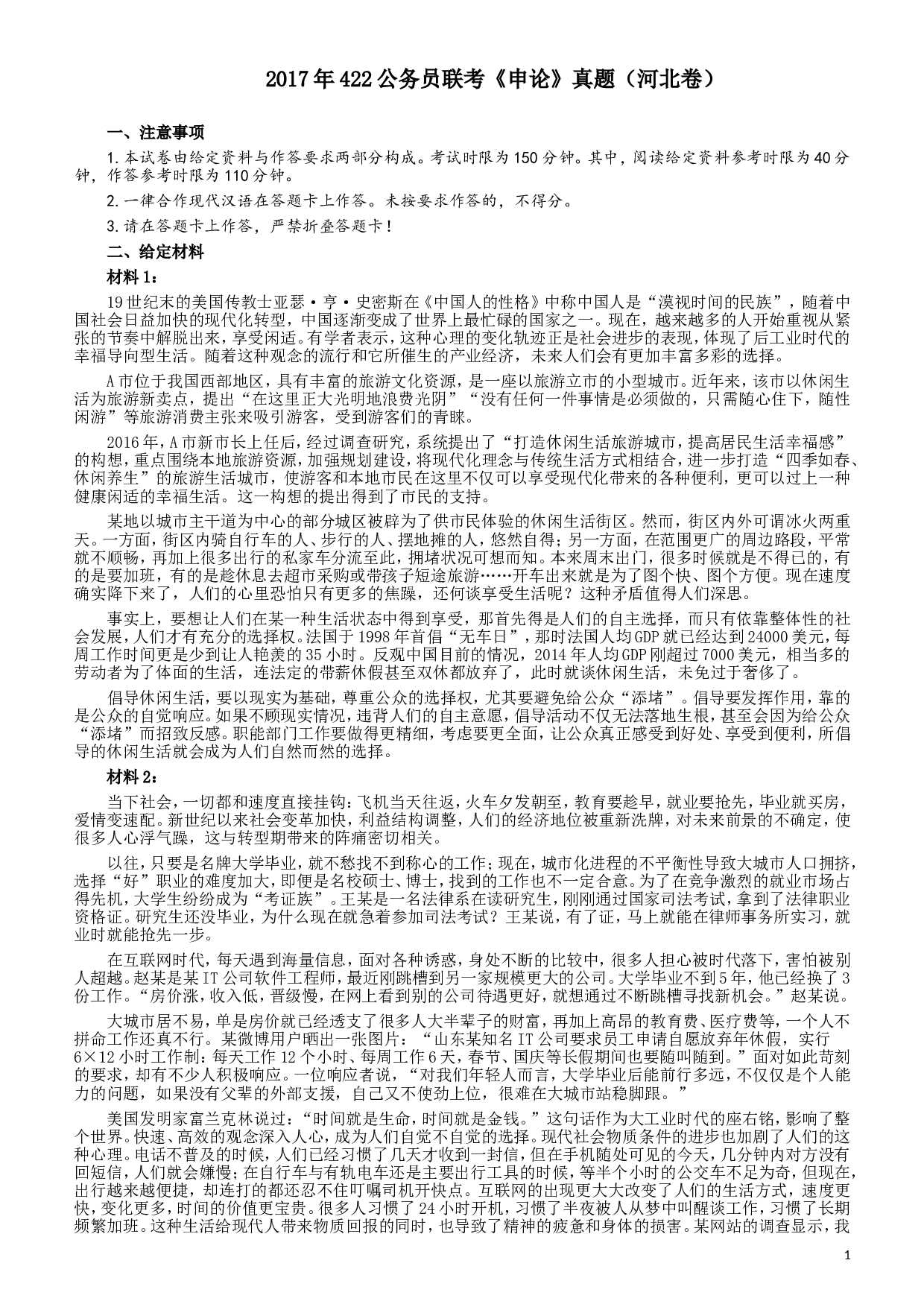 2017年422公务员联考《申论》（河北卷）真题答案及解析.doc 第1页