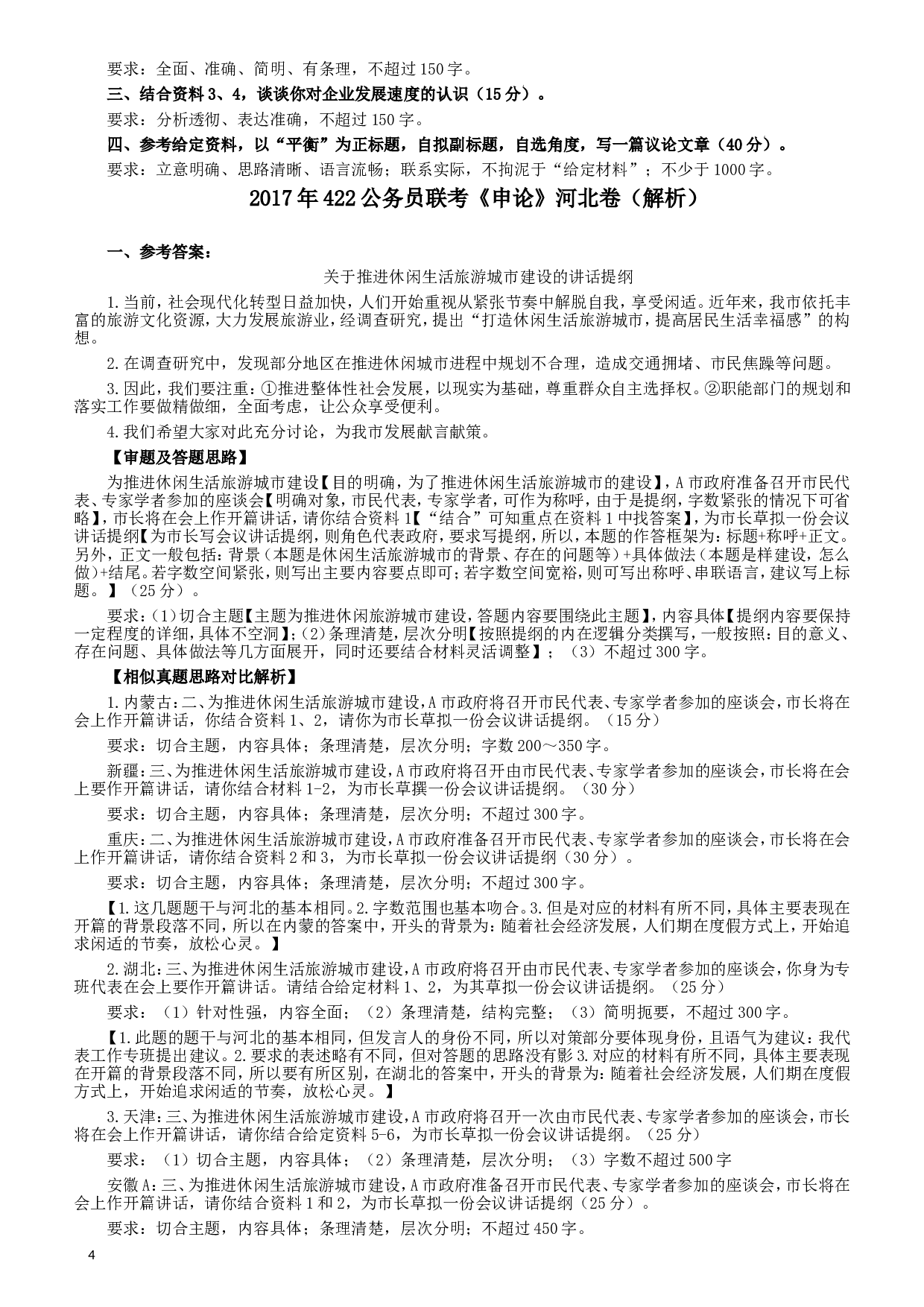 2017年422公务员联考《申论》（河北卷）真题答案及解析.doc 第4页