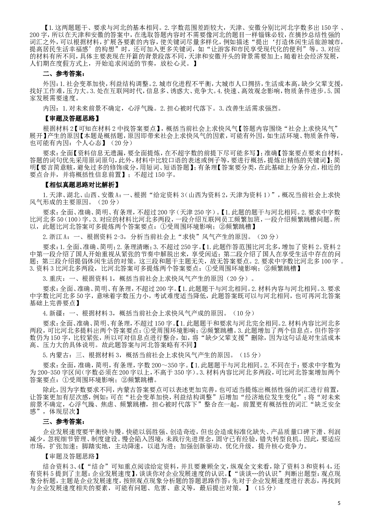 2017年422公务员联考《申论》（河北卷）真题答案及解析.doc 第5页
