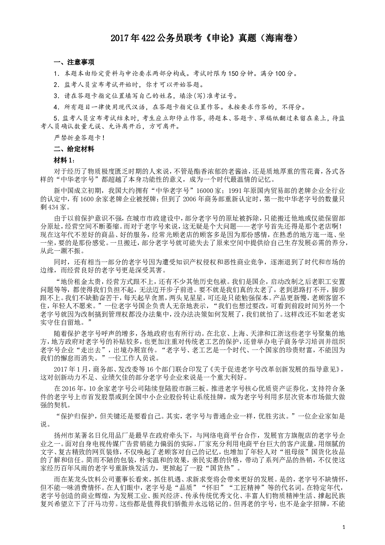 2017年422公务员联考《申论》（海南卷）真题答案及解析.doc 第1页