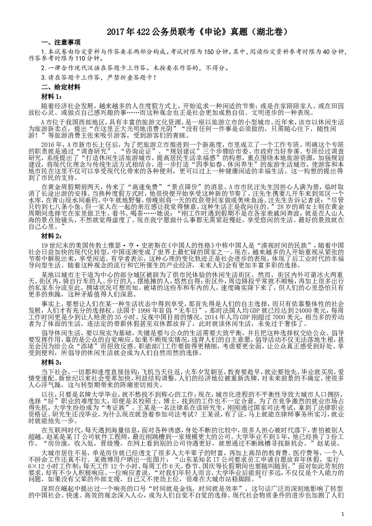 2017年422公务员联考《申论》（湖北卷）真题答案及解析.doc 第1页