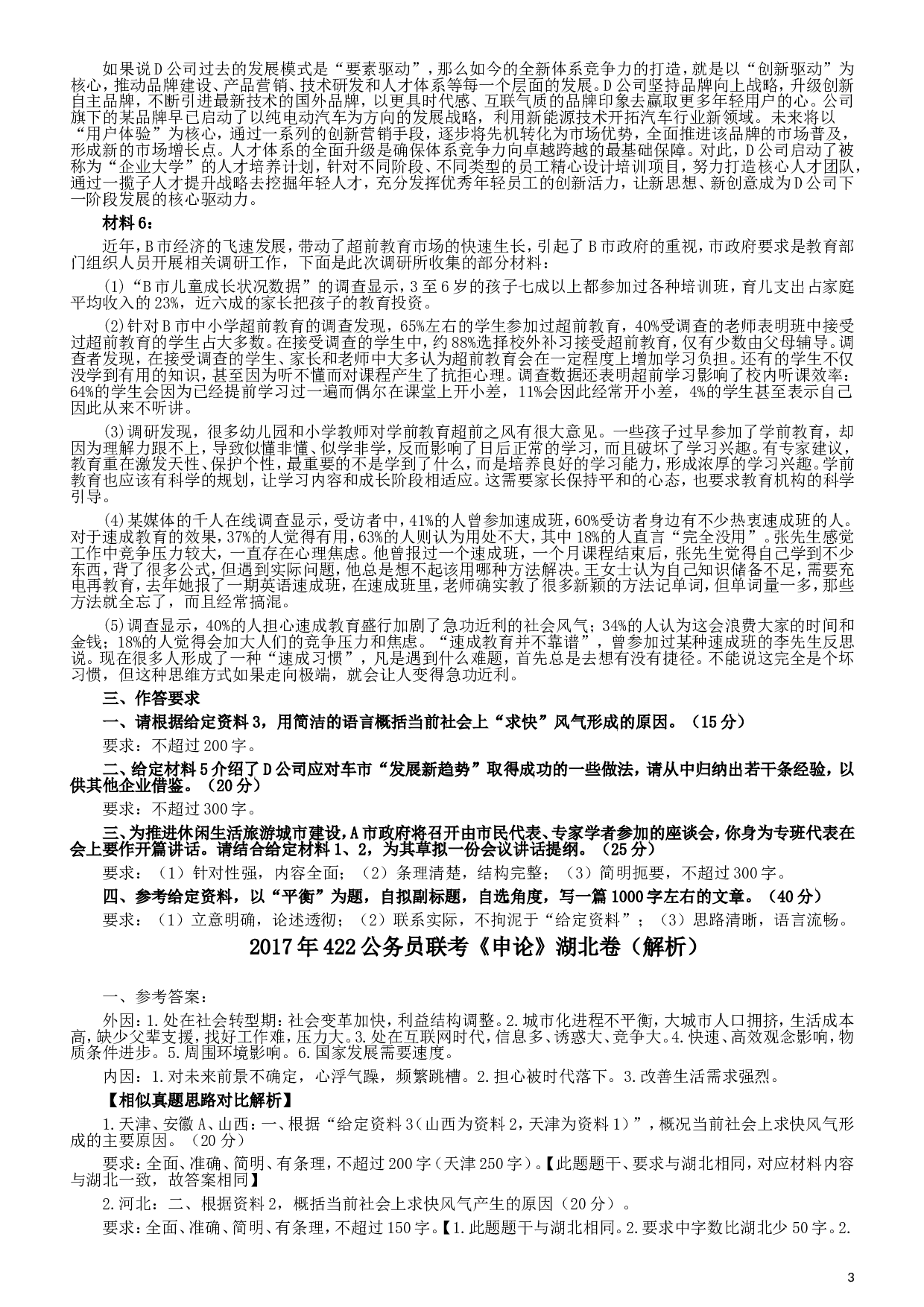 2017年422公务员联考《申论》（湖北卷）真题答案及解析.doc 第3页