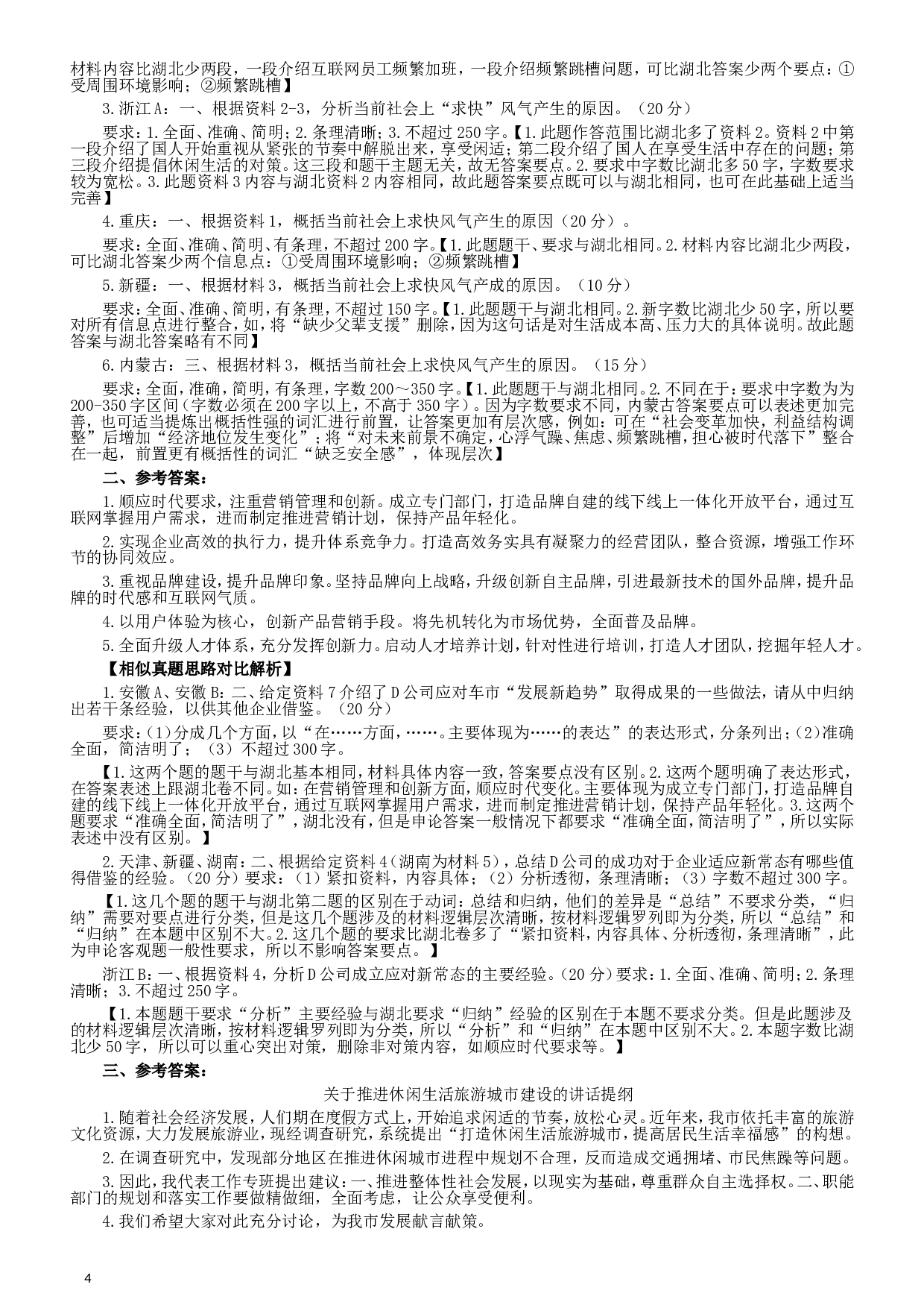 2017年422公务员联考《申论》（湖北卷）真题答案及解析.doc 第4页
