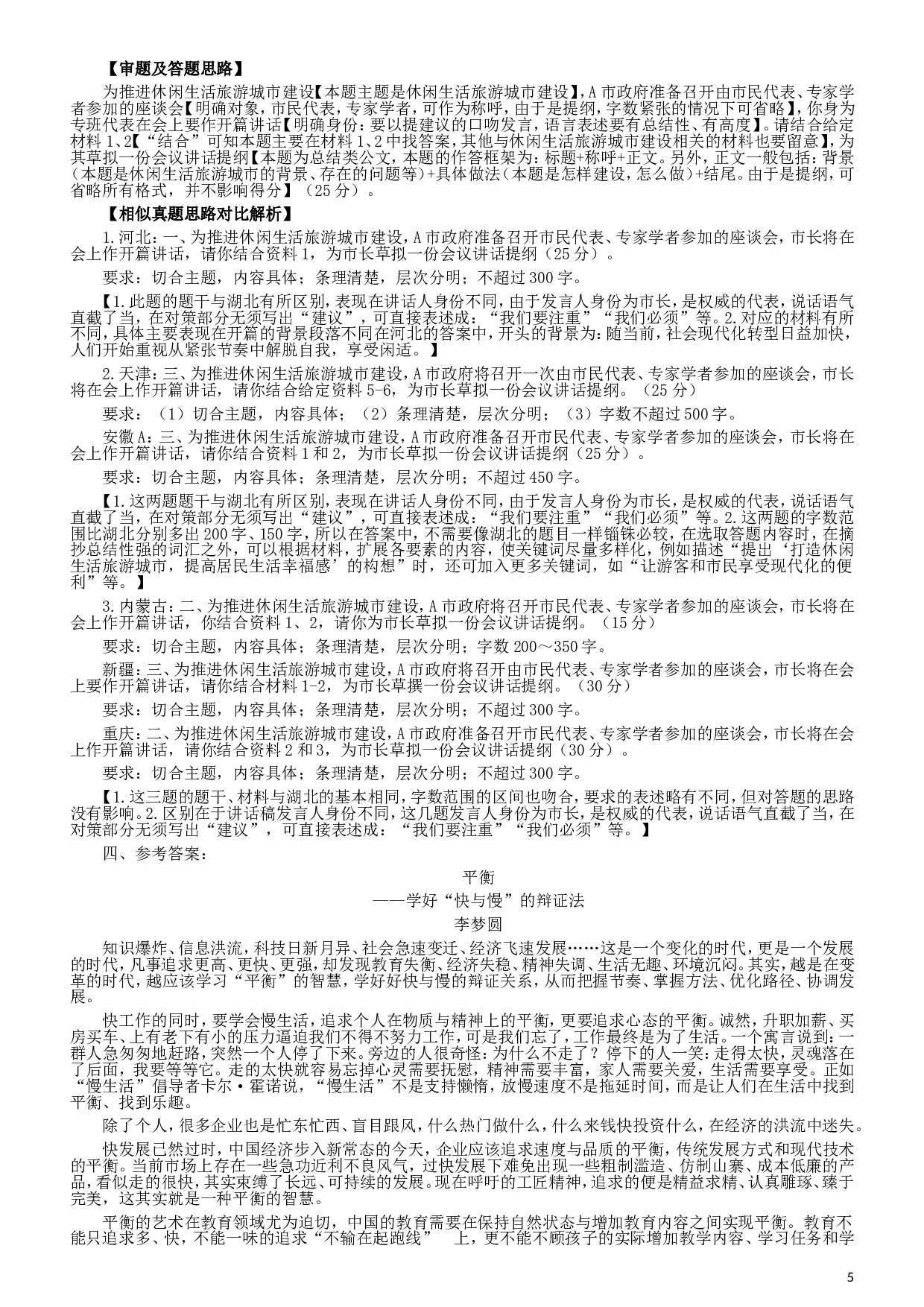 2017年422公务员联考《申论》（湖北卷）真题答案及解析.doc 第5页