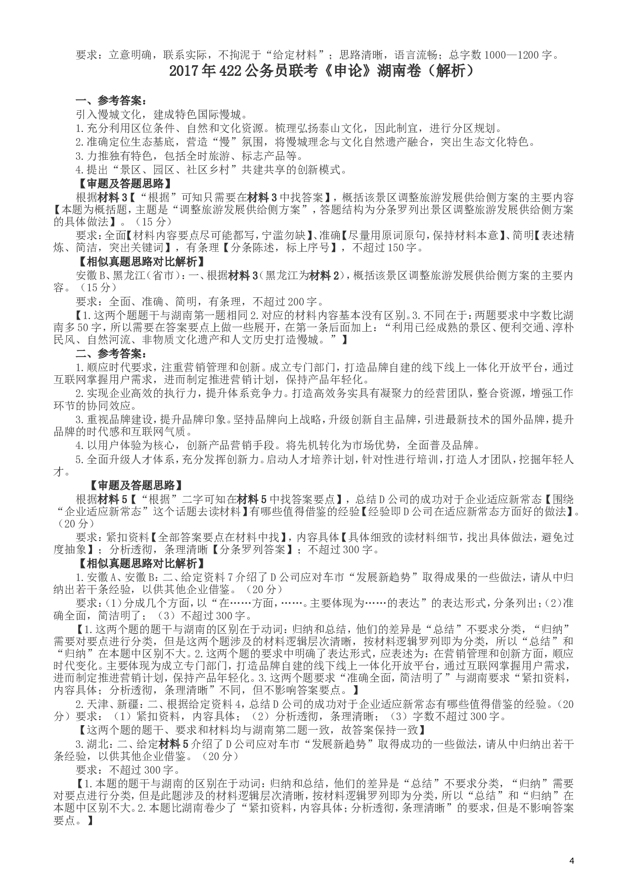 2017年422公务员联考《申论》（湖南卷）真题答案及解析.doc 第4页