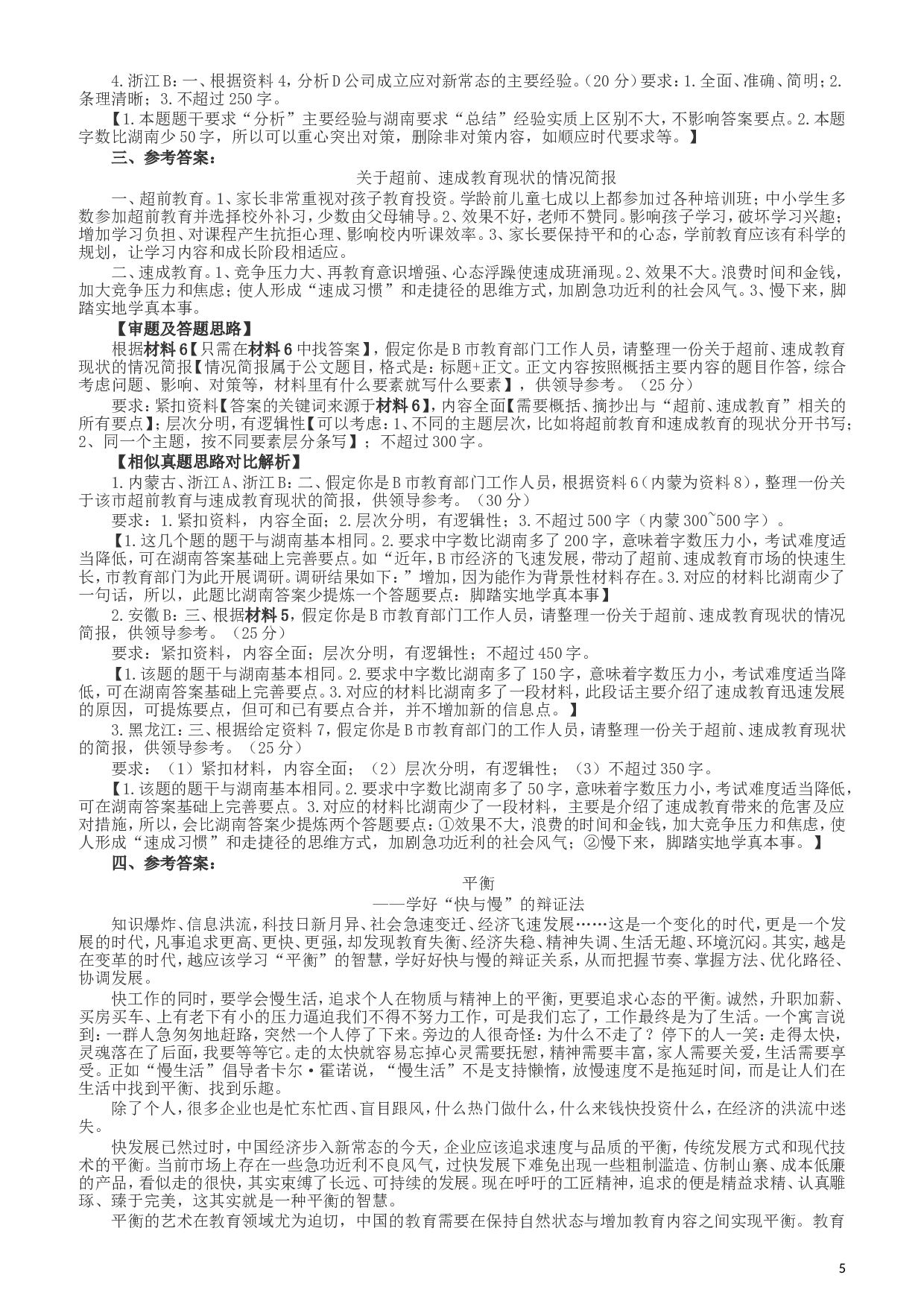 2017年422公务员联考《申论》（湖南卷）真题答案及解析.doc 第5页