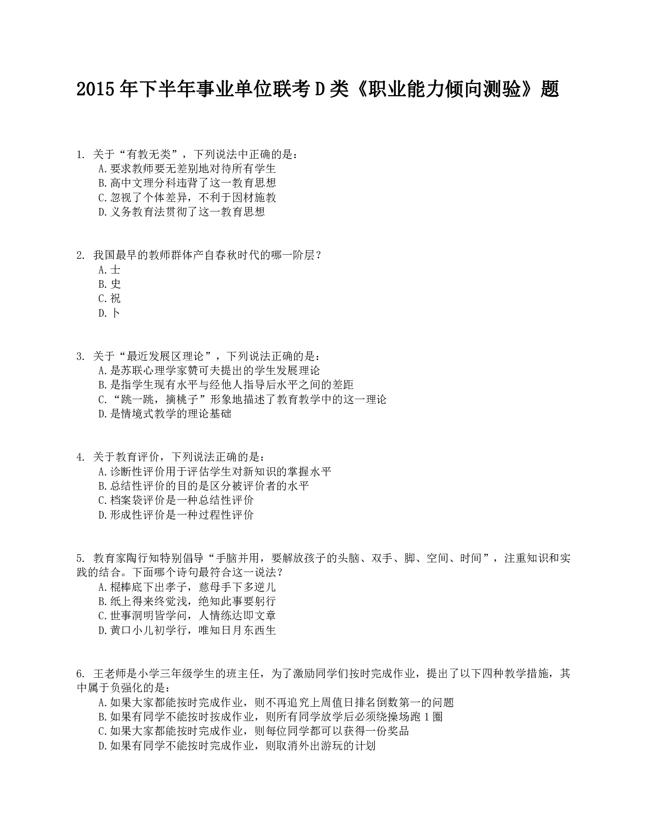 2015年下半年事业单位联考D类《职业能力倾向测验》真题.pdf 第1页