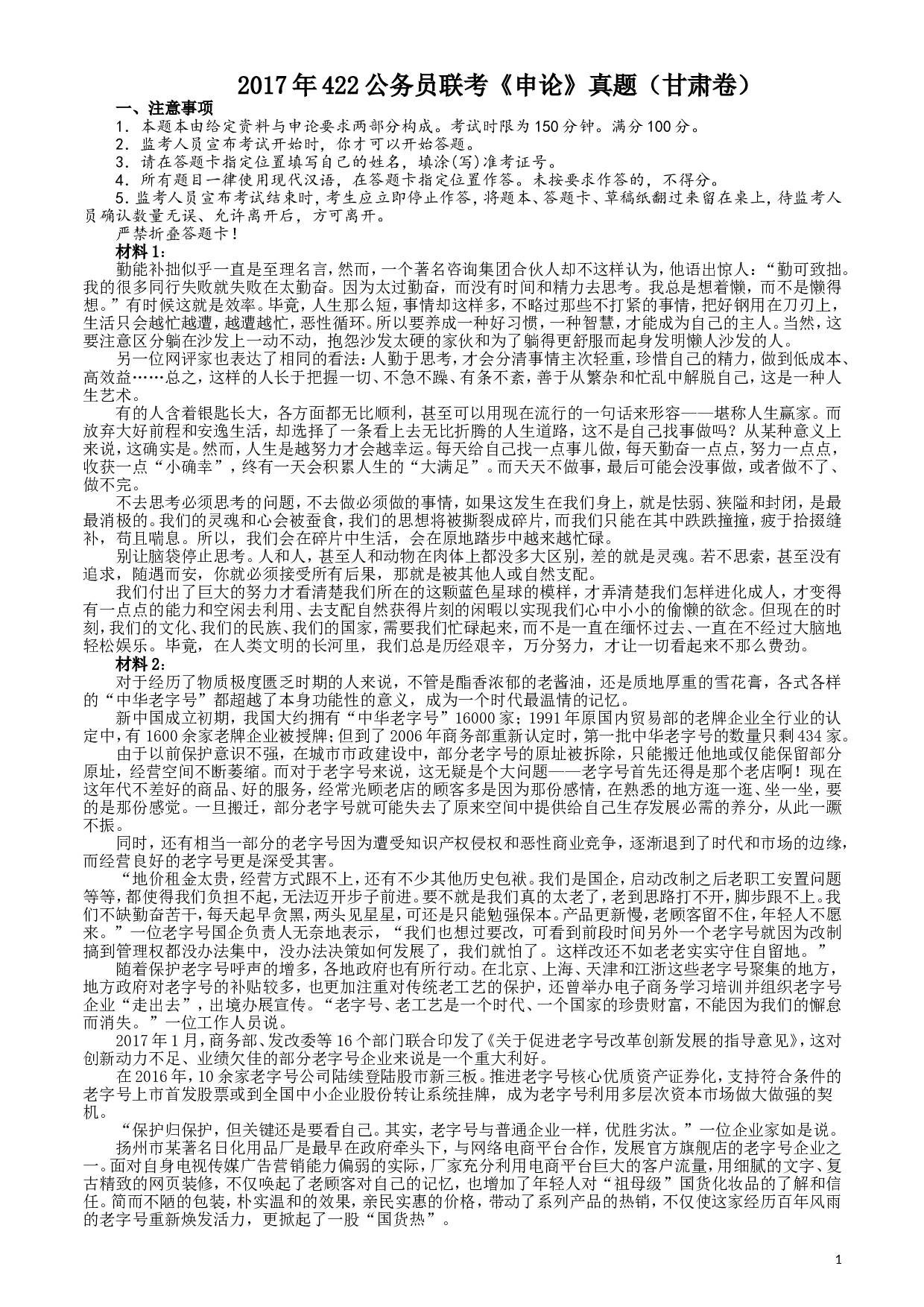 2017年422公务员联考《申论》（甘肃卷）真题答案及解析.doc 第1页