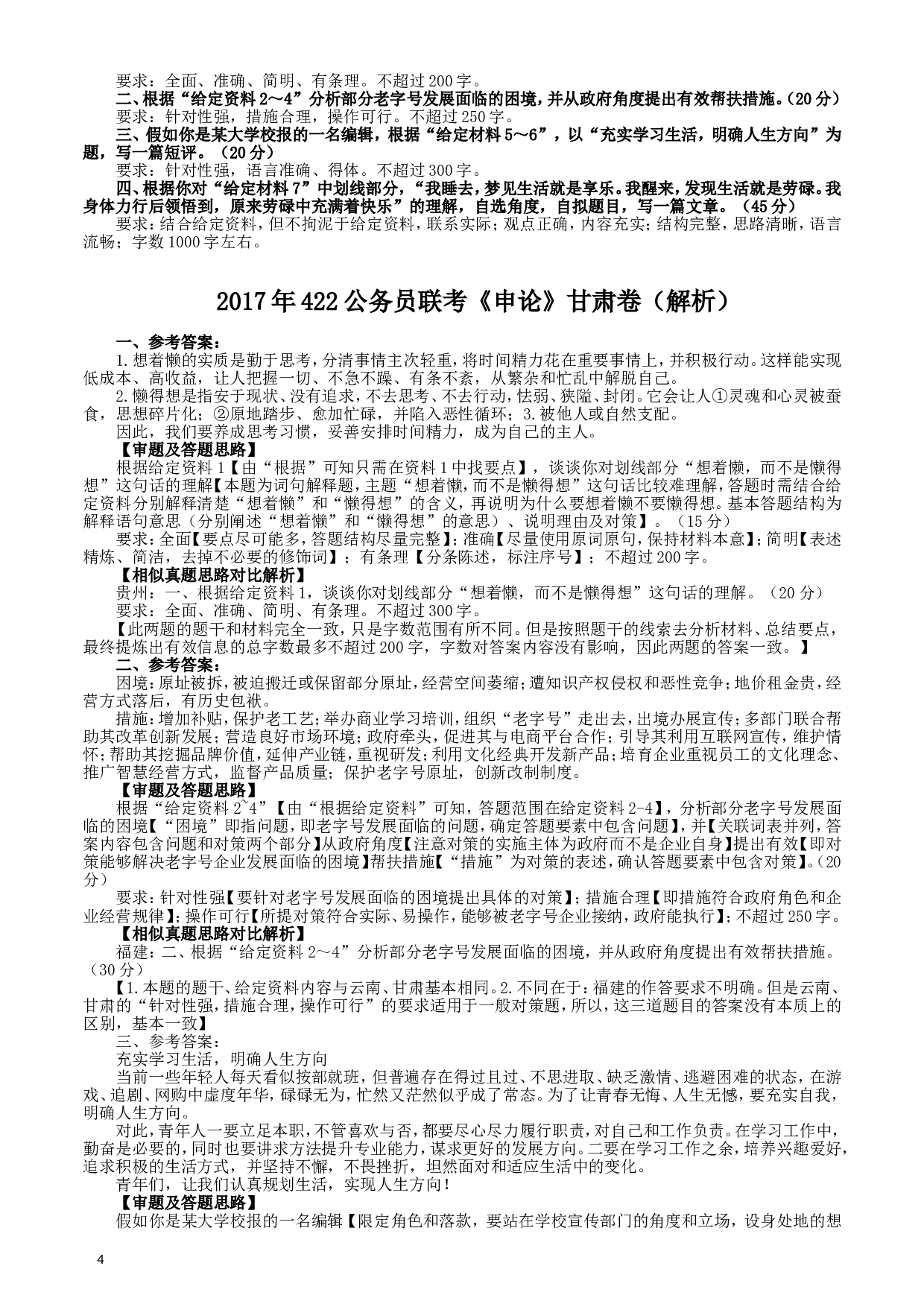 2017年422公务员联考《申论》（甘肃卷）真题答案及解析.doc 第4页