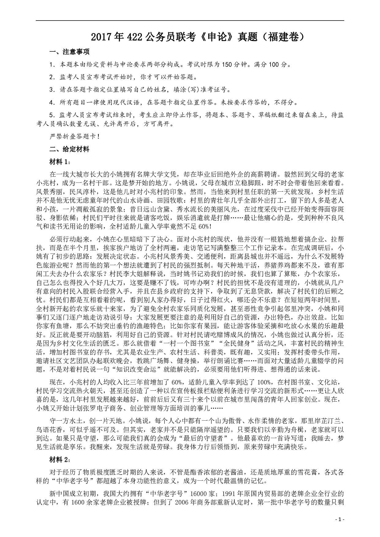 2017年422公务员联考《申论》（福建卷）真题答案及解析 .pdf 第1页