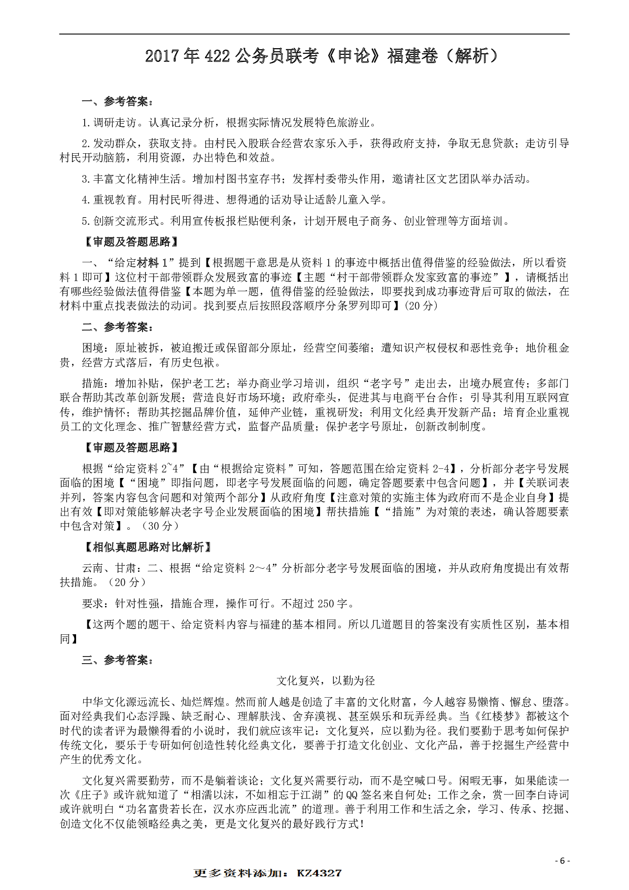 2017年422公务员联考《申论》（福建卷）真题答案及解析 .pdf 第6页