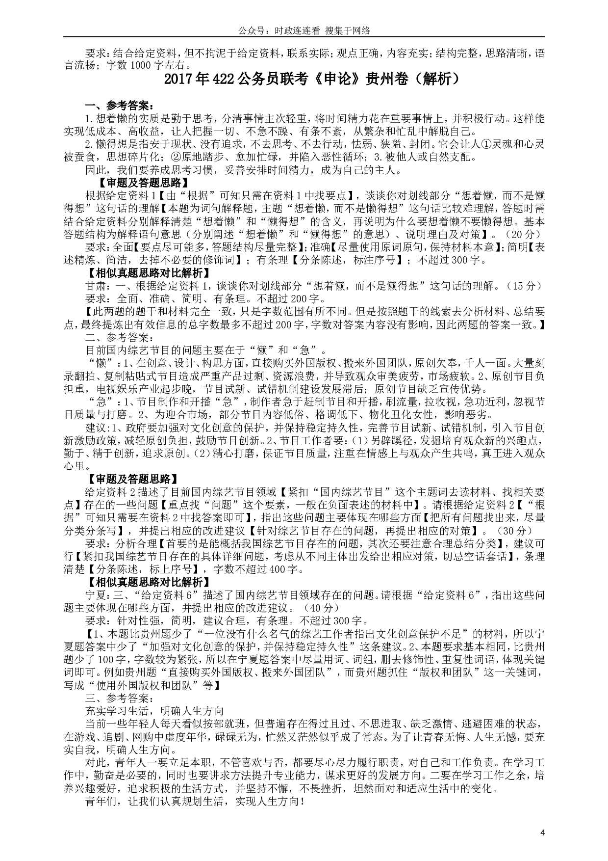 2017年422公务员联考《申论》（贵州卷）真题答案及解析.doc 第4页