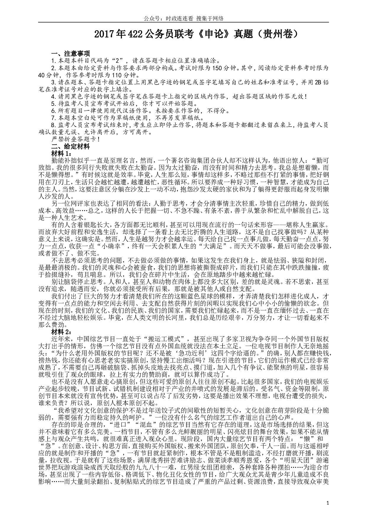 2017年422公务员联考《申论》（贵州卷）真题答案及解析.doc 第1页