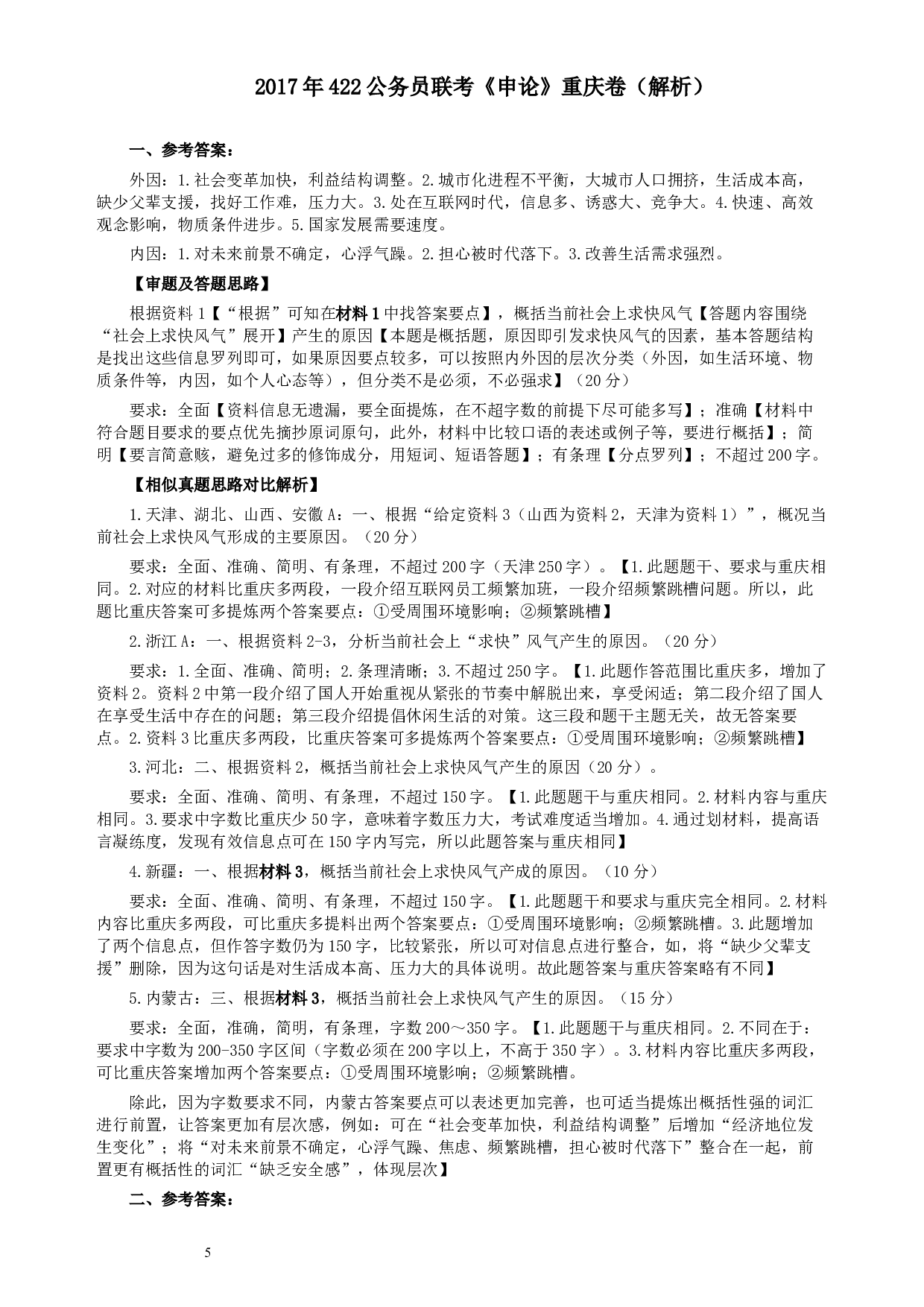 2017年422公务员联考《申论》（重庆卷）及参考答案.docx 第5页
