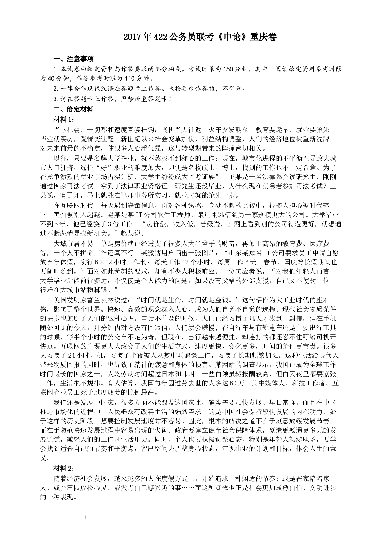 2017年422公务员联考《申论》（重庆卷）及参考答案.docx 第1页