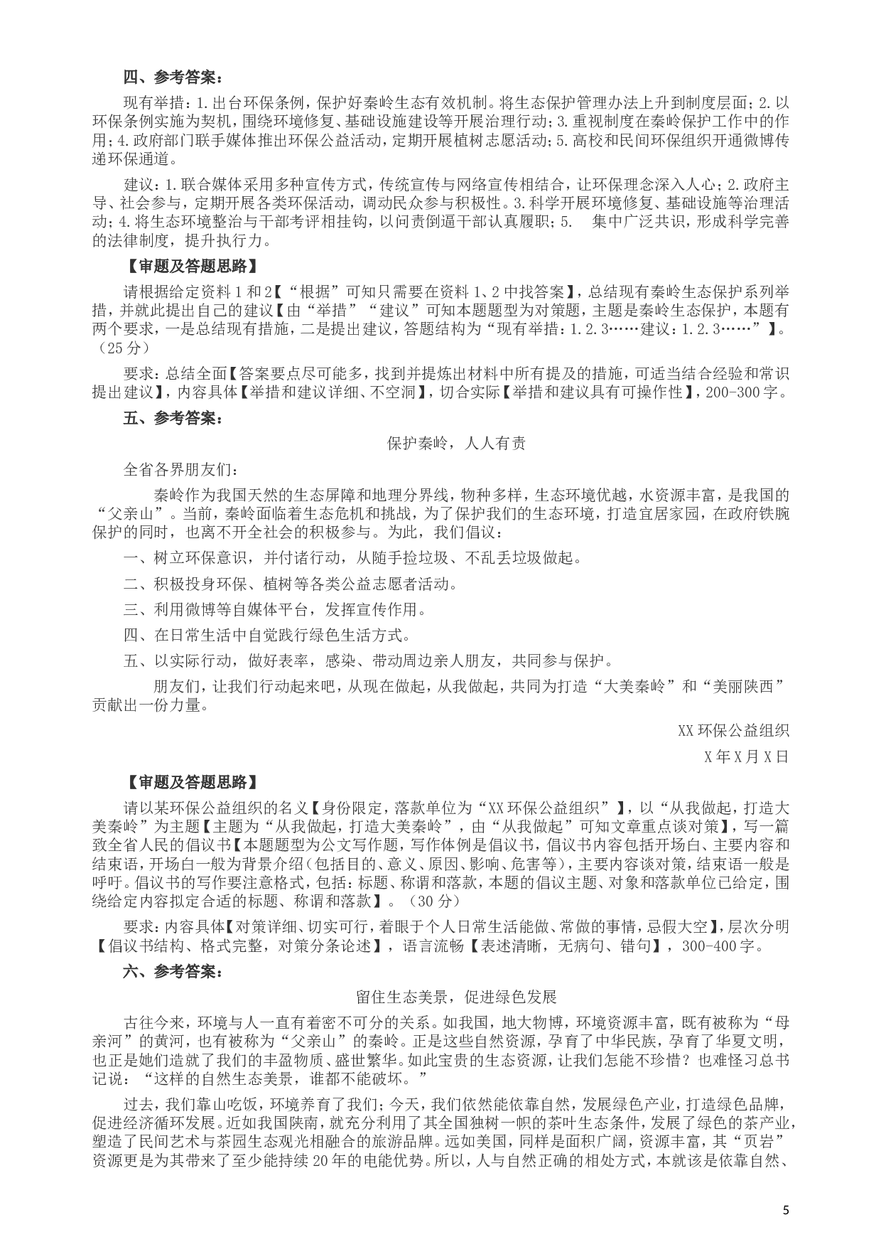 2017年422公务员联考《申论》（陕西卷）真题答案及解析.doc 第5页