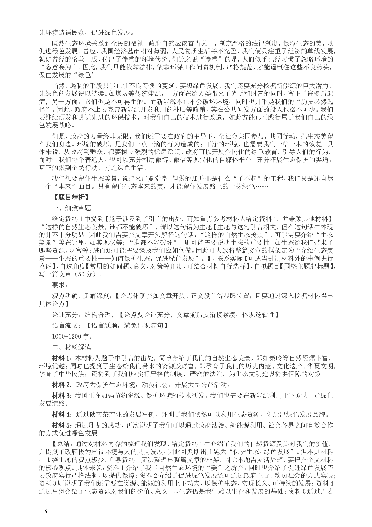 2017年422公务员联考《申论》（陕西卷）真题答案及解析.doc 第6页